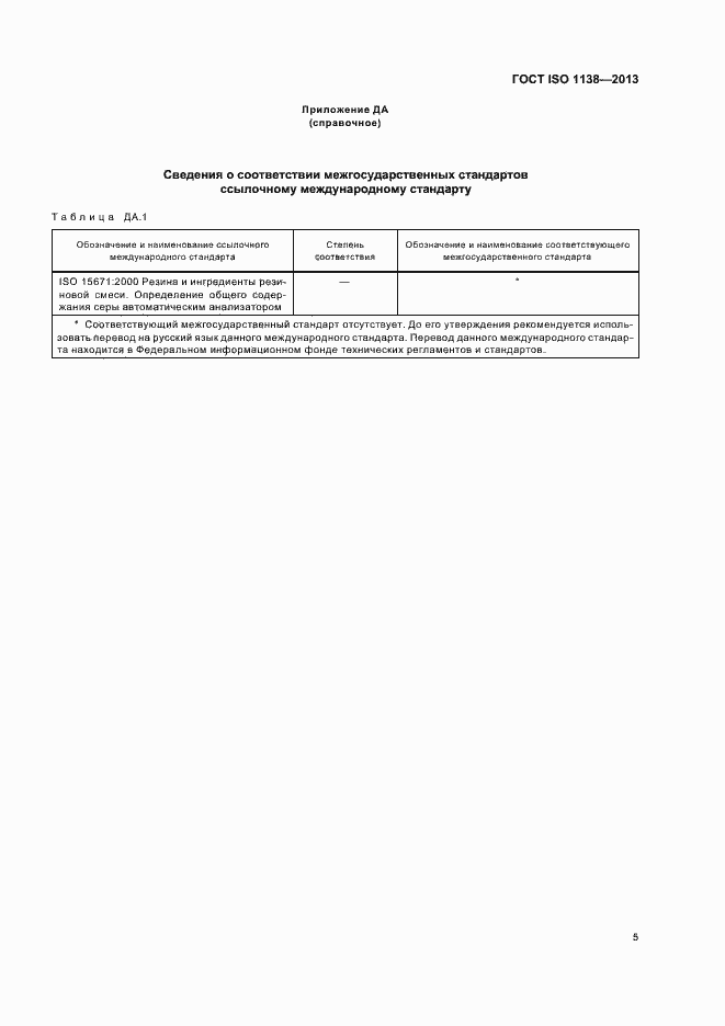 Страница 9 ГОСТ ISO 1138-2013