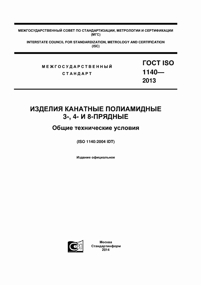 Страница 1 ГОСТ ISO 1140-2013
