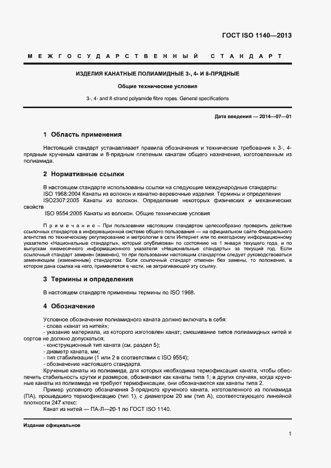 Страница 4 ГОСТ ISO 1140-2013