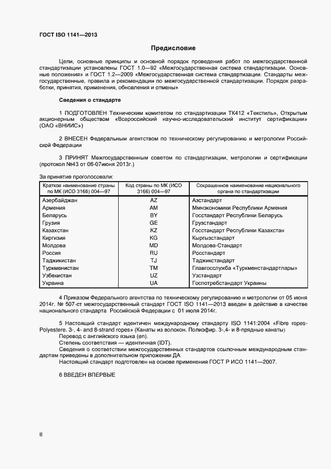 Страница 2 ГОСТ ISO 1141-2013