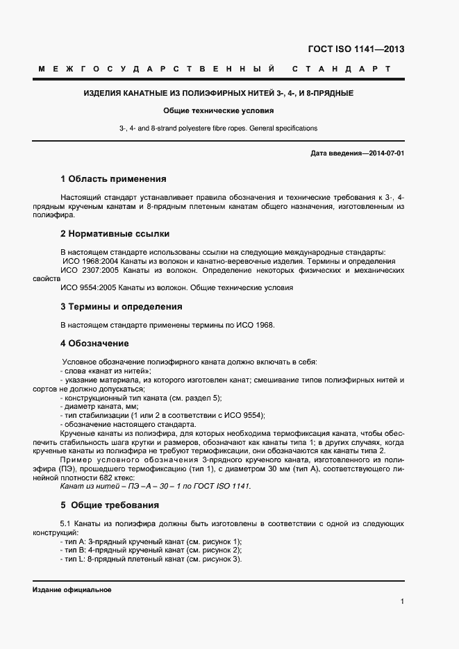 Страница 4 ГОСТ ISO 1141-2013