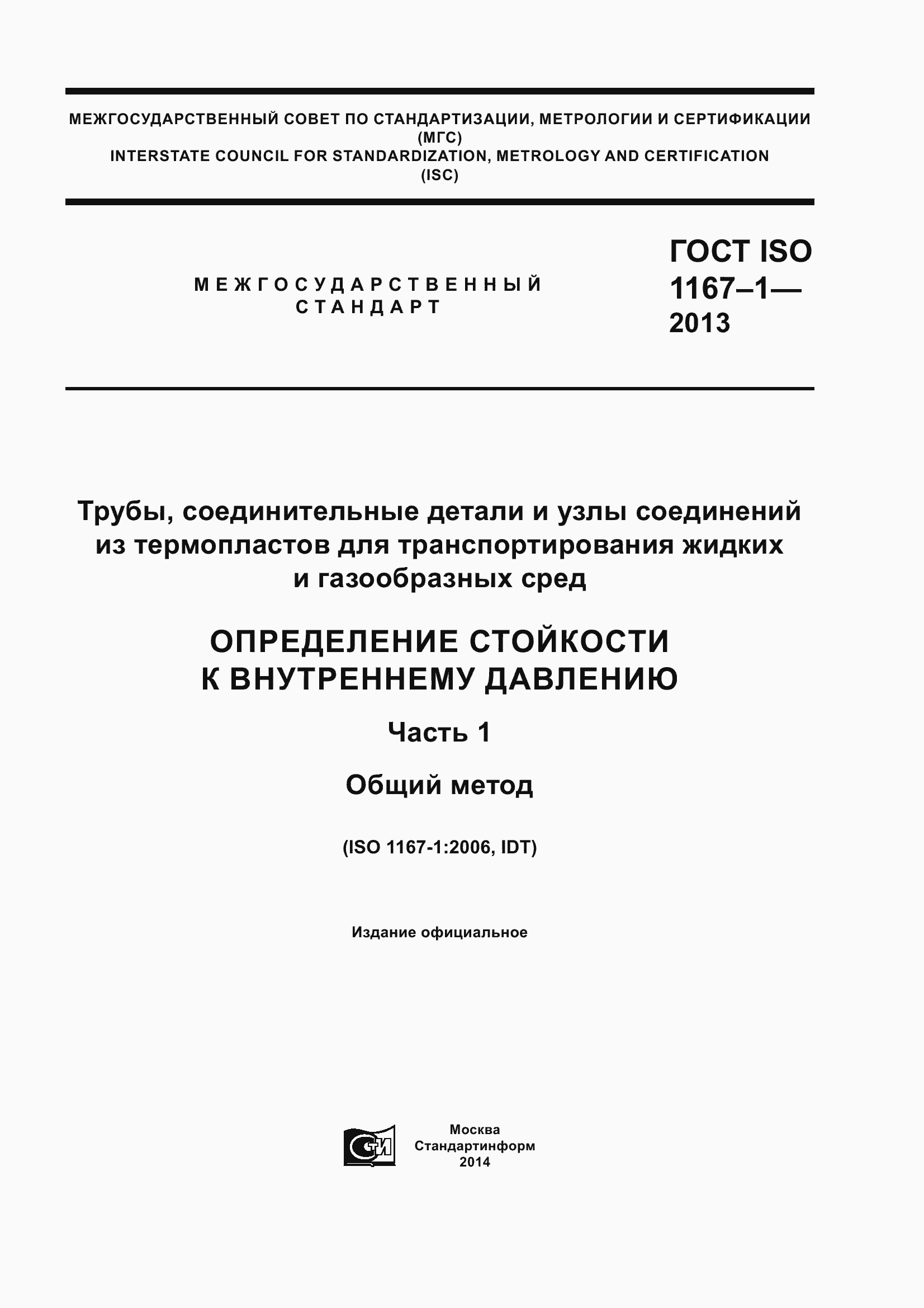 Страница 1 ГОСТ ISO 1167-1-2013
