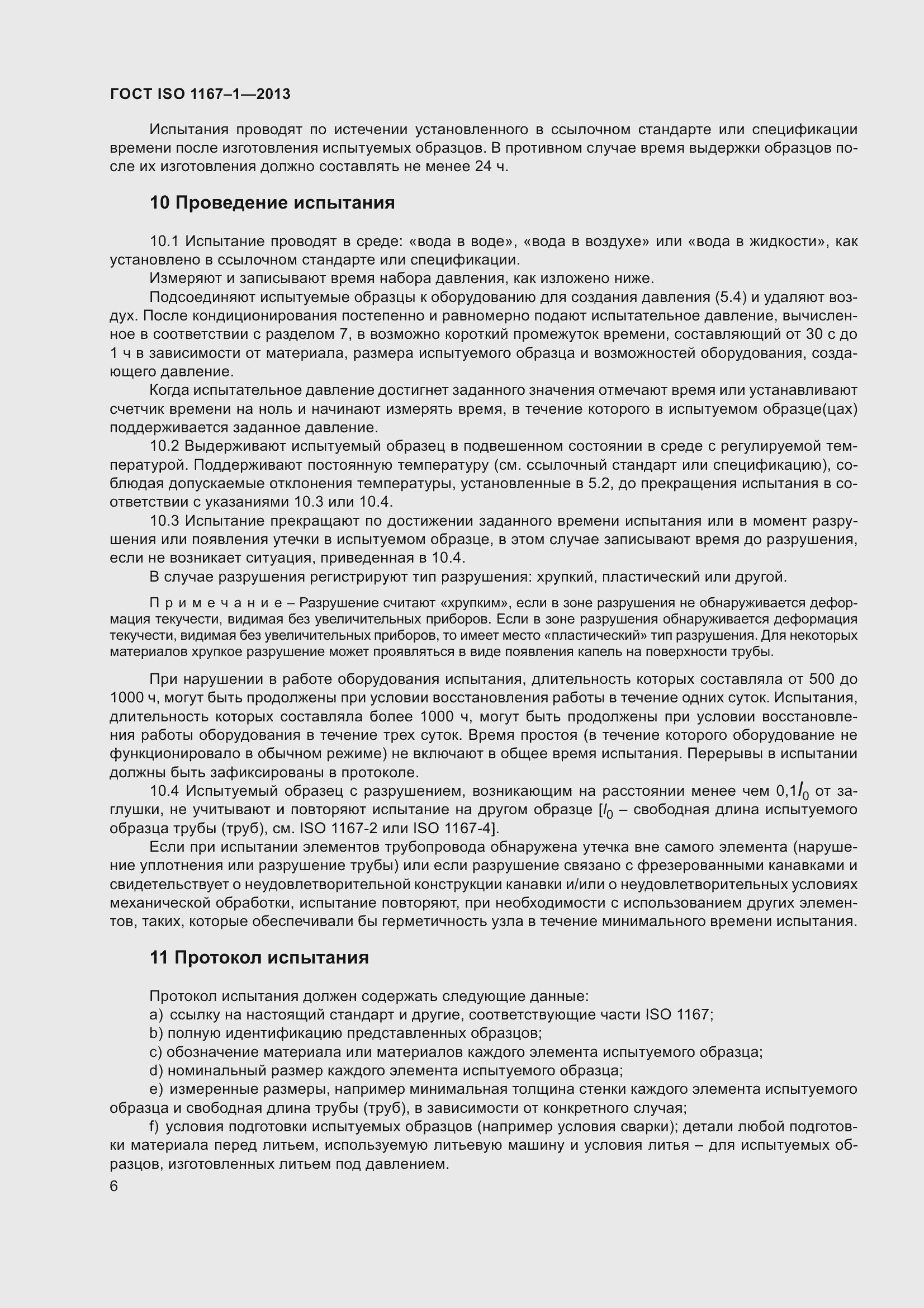 Страница 11 ГОСТ ISO 1167-1-2013