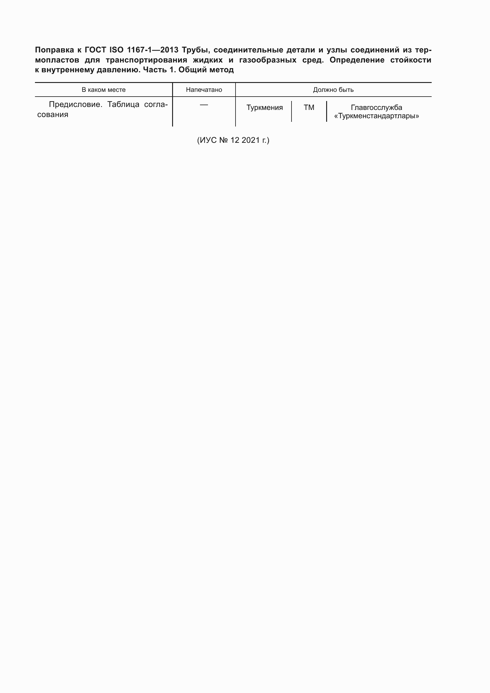 Страница 5 ГОСТ ISO 1167-1-2013