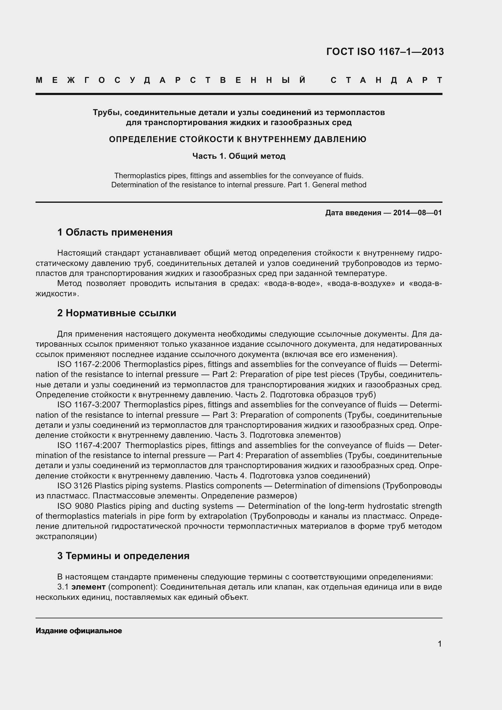 Страница 6 ГОСТ ISO 1167-1-2013