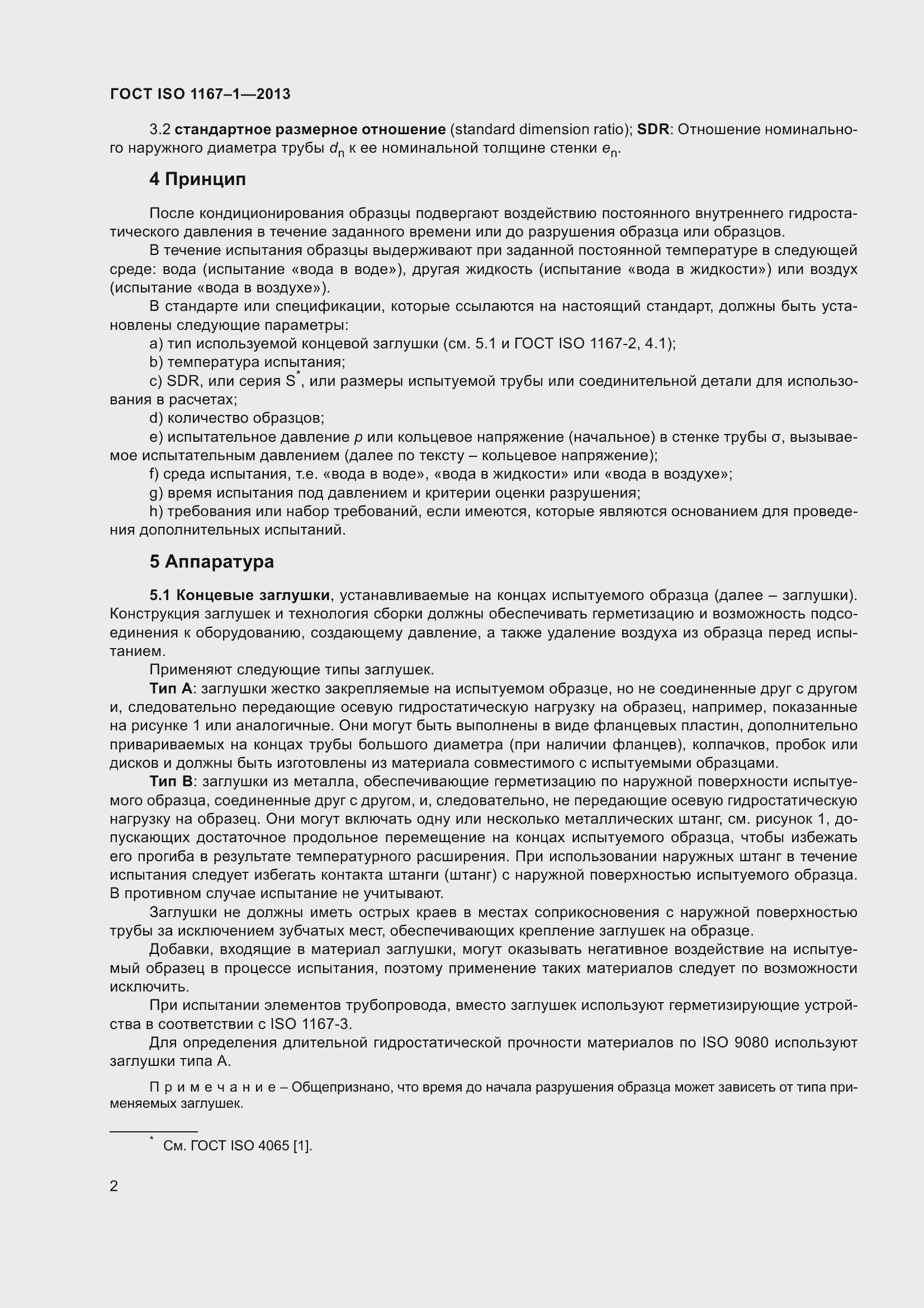Страница 7 ГОСТ ISO 1167-1-2013