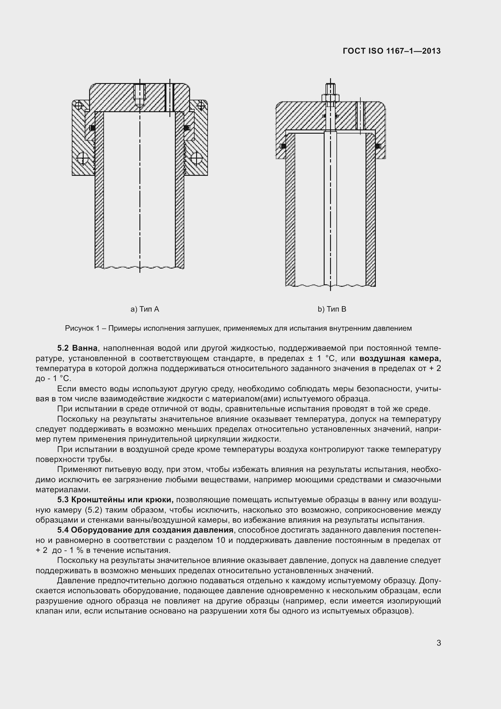 Страница 8 ГОСТ ISO 1167-1-2013