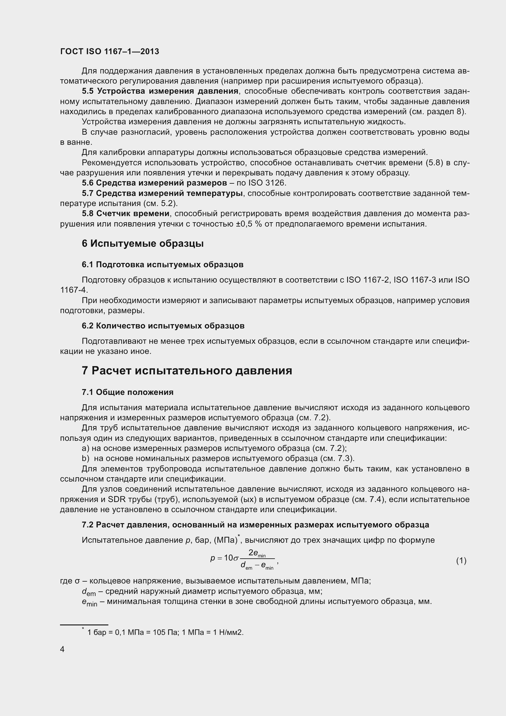 Страница 9 ГОСТ ISO 1167-1-2013
