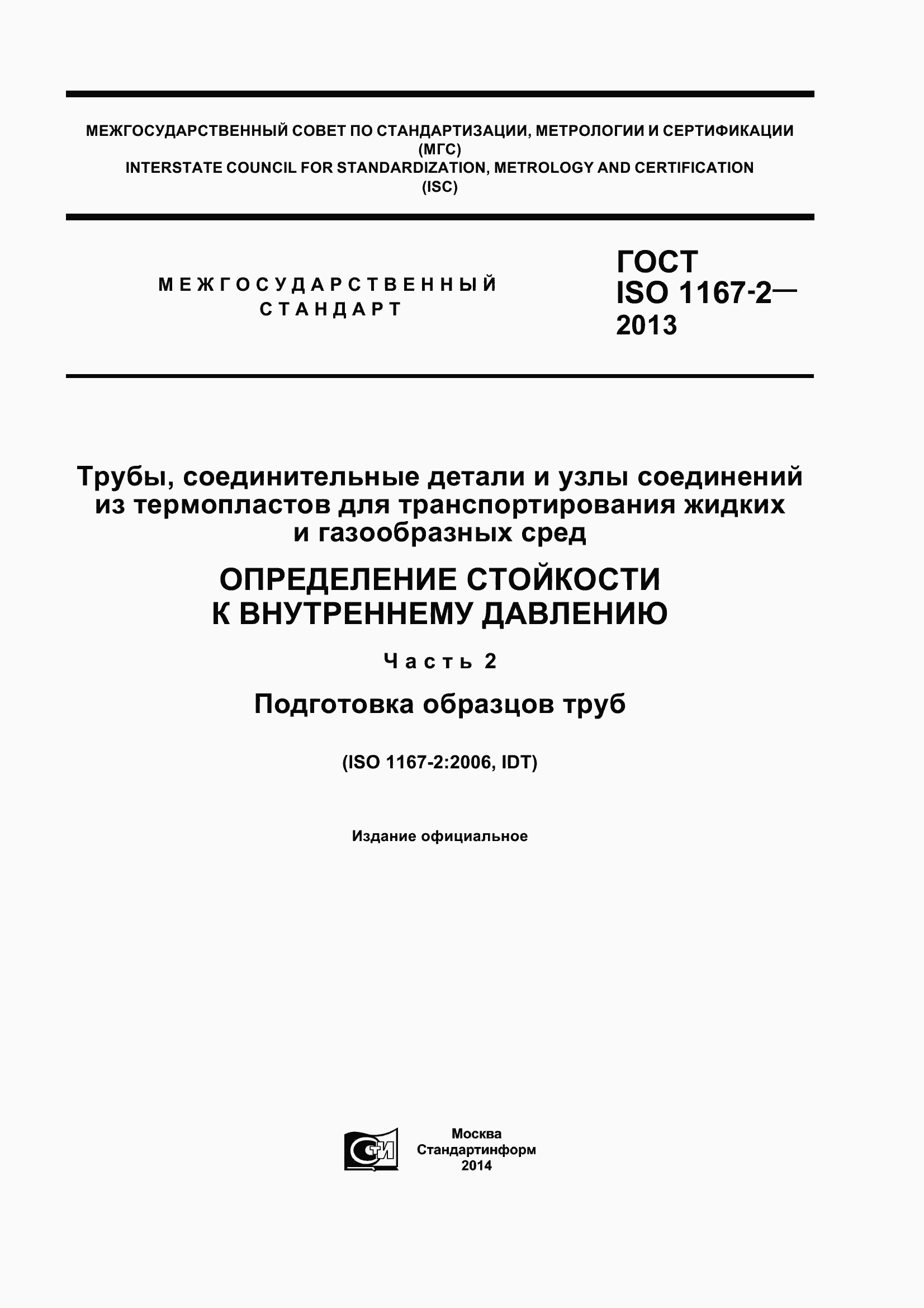 Страница 1 ГОСТ ISO 1167-2-2013