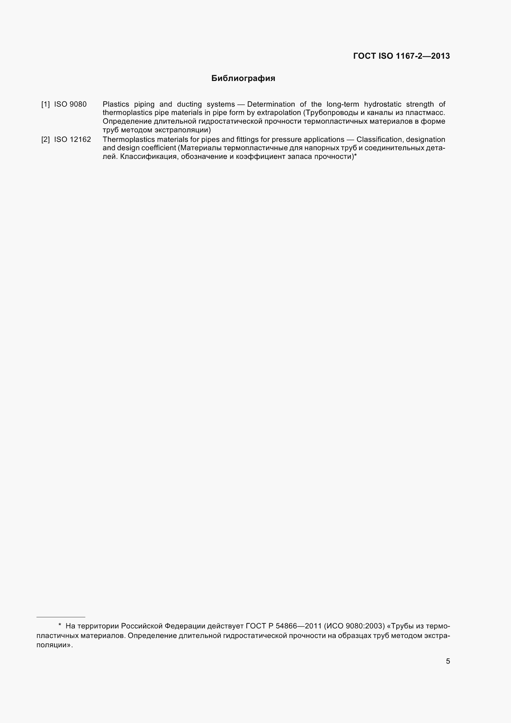 Страница 10 ГОСТ ISO 1167-2-2013