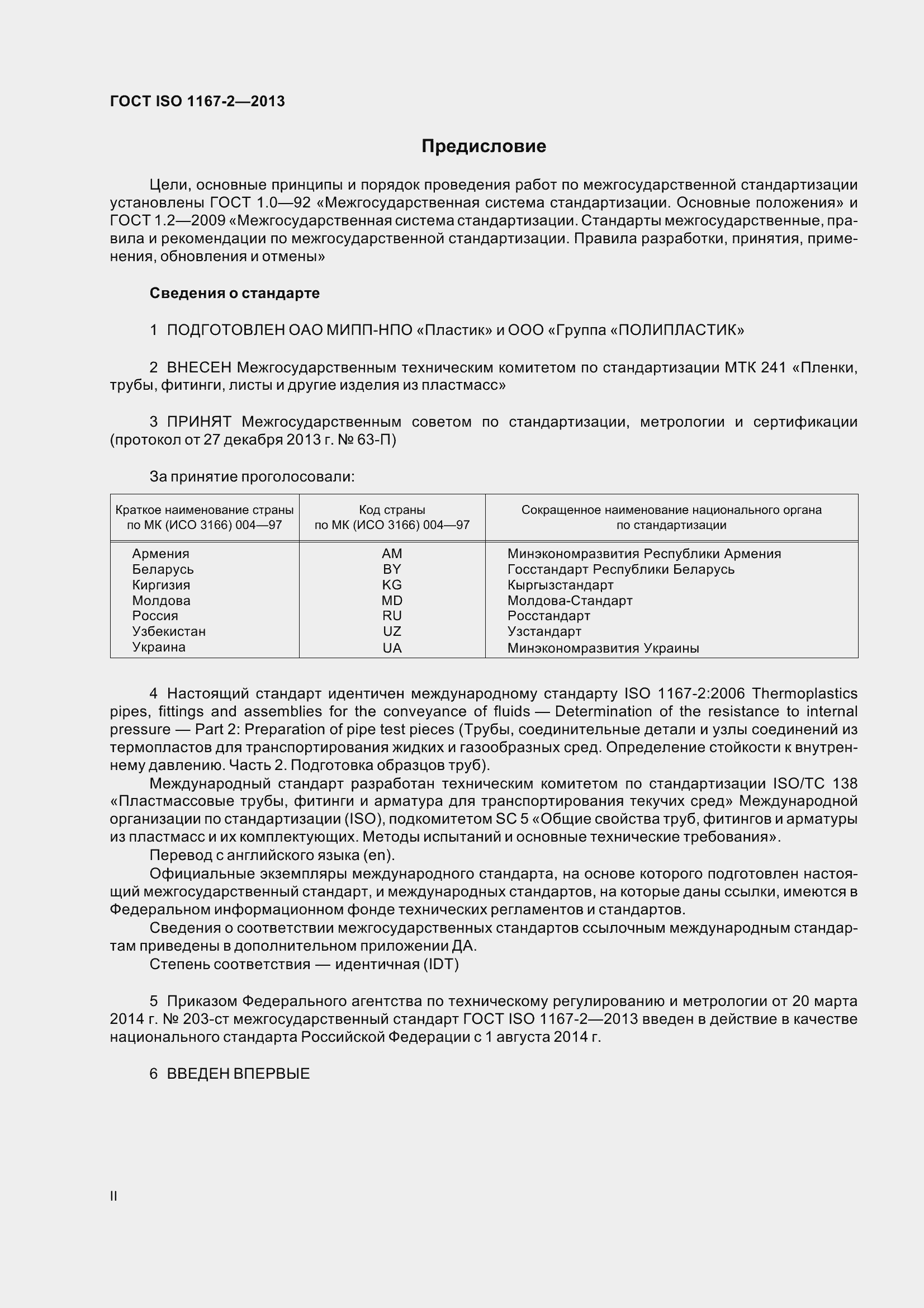 Страница 2 ГОСТ ISO 1167-2-2013