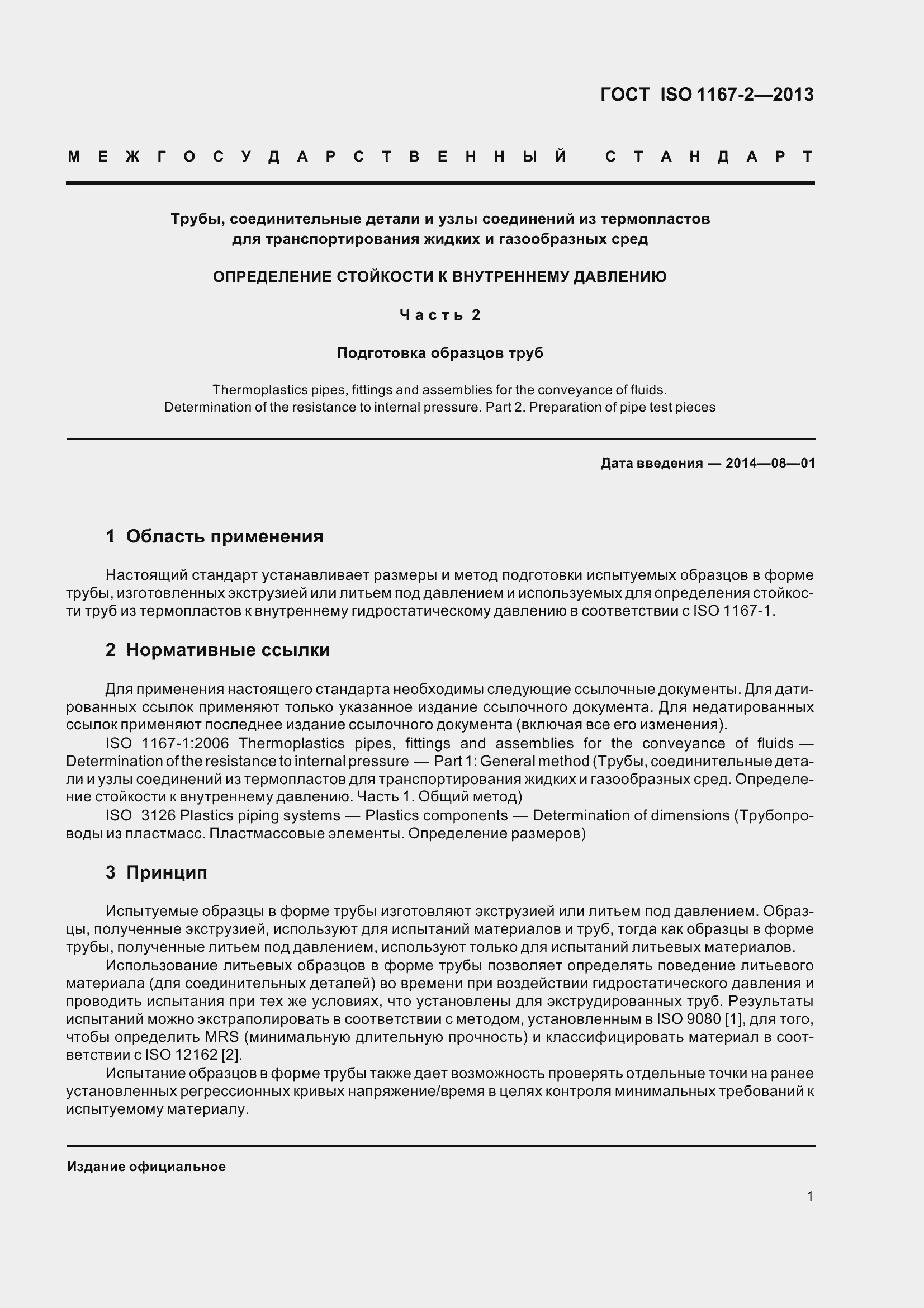 Страница 6 ГОСТ ISO 1167-2-2013