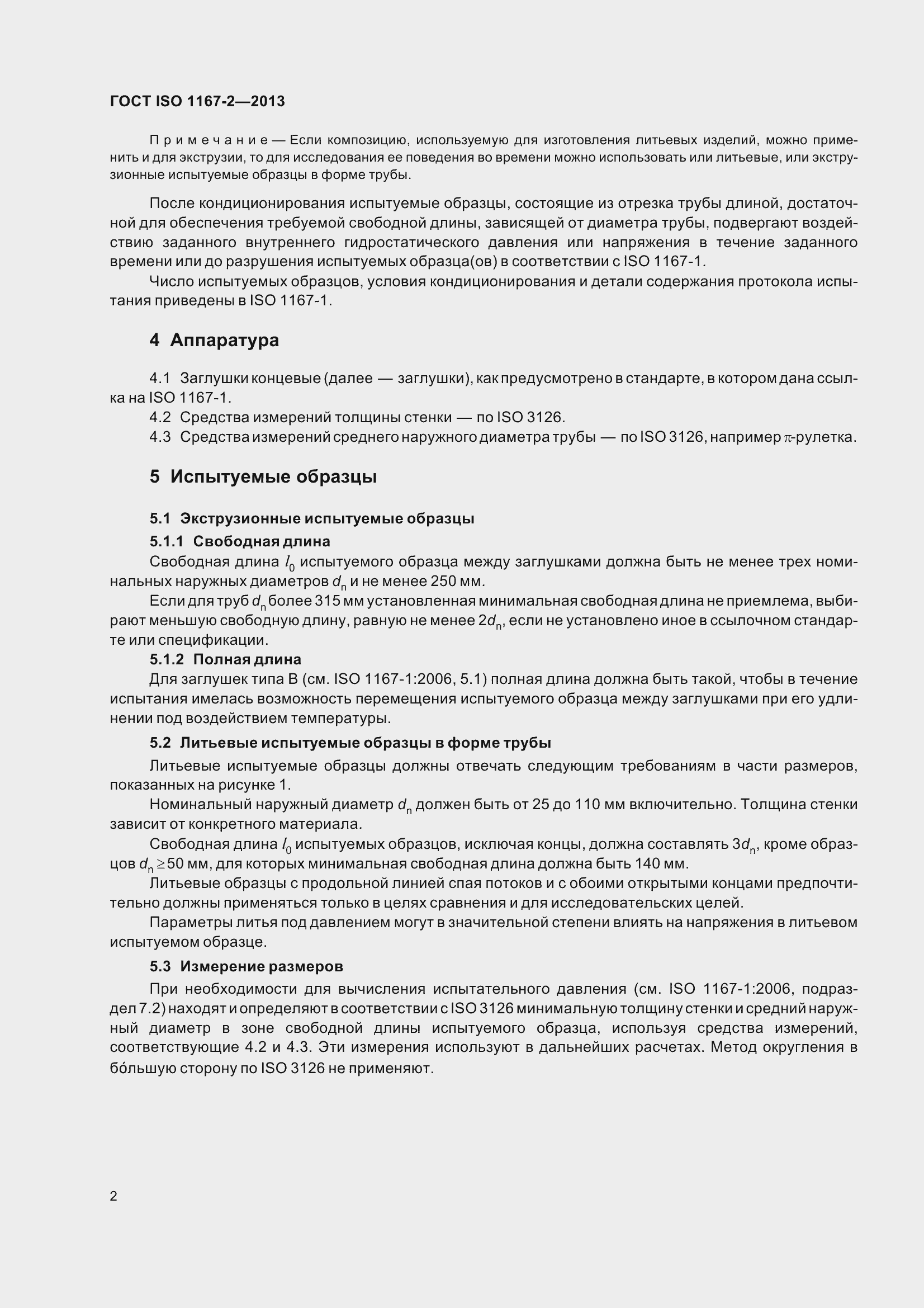 Страница 7 ГОСТ ISO 1167-2-2013