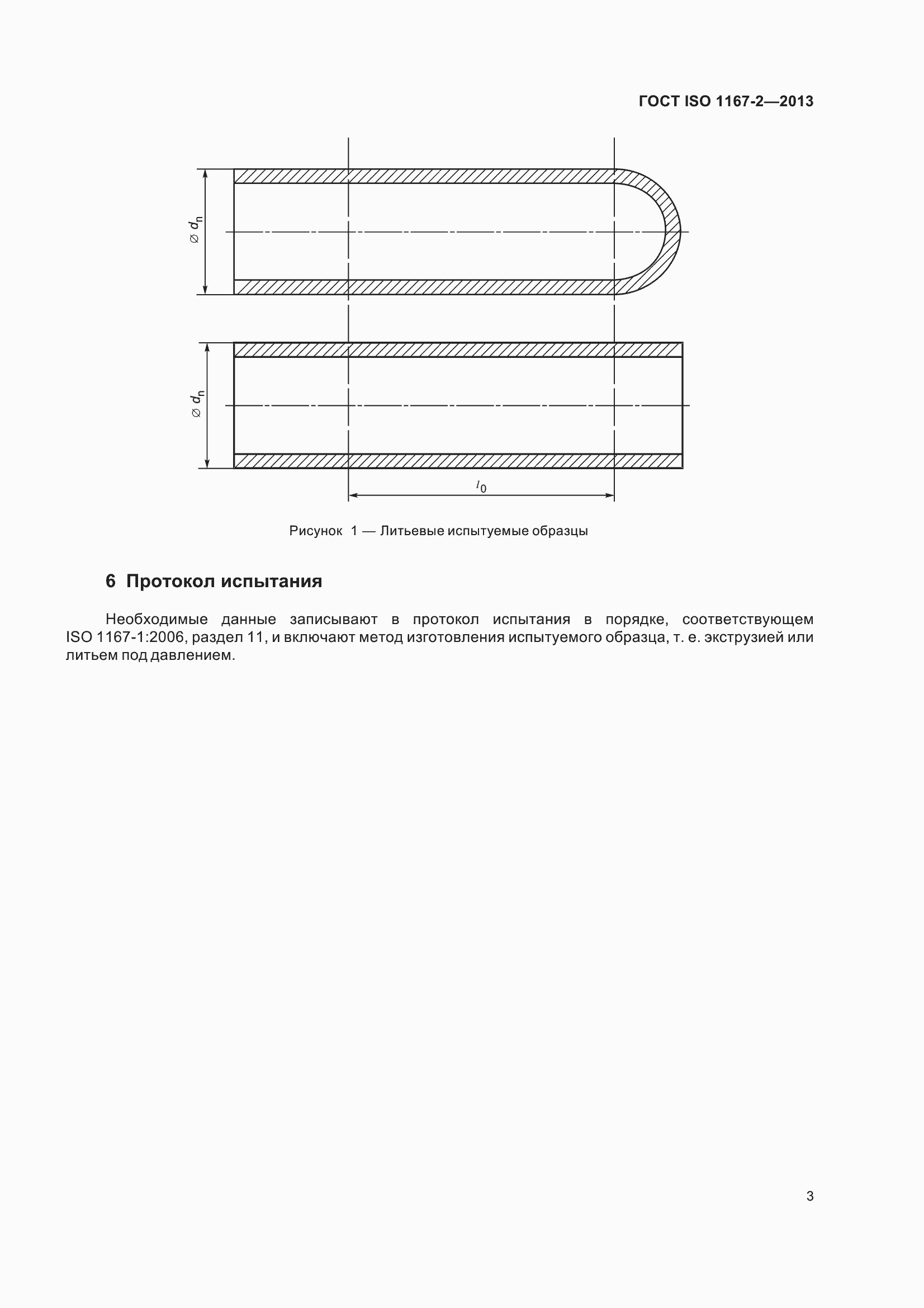 Страница 8 ГОСТ ISO 1167-2-2013