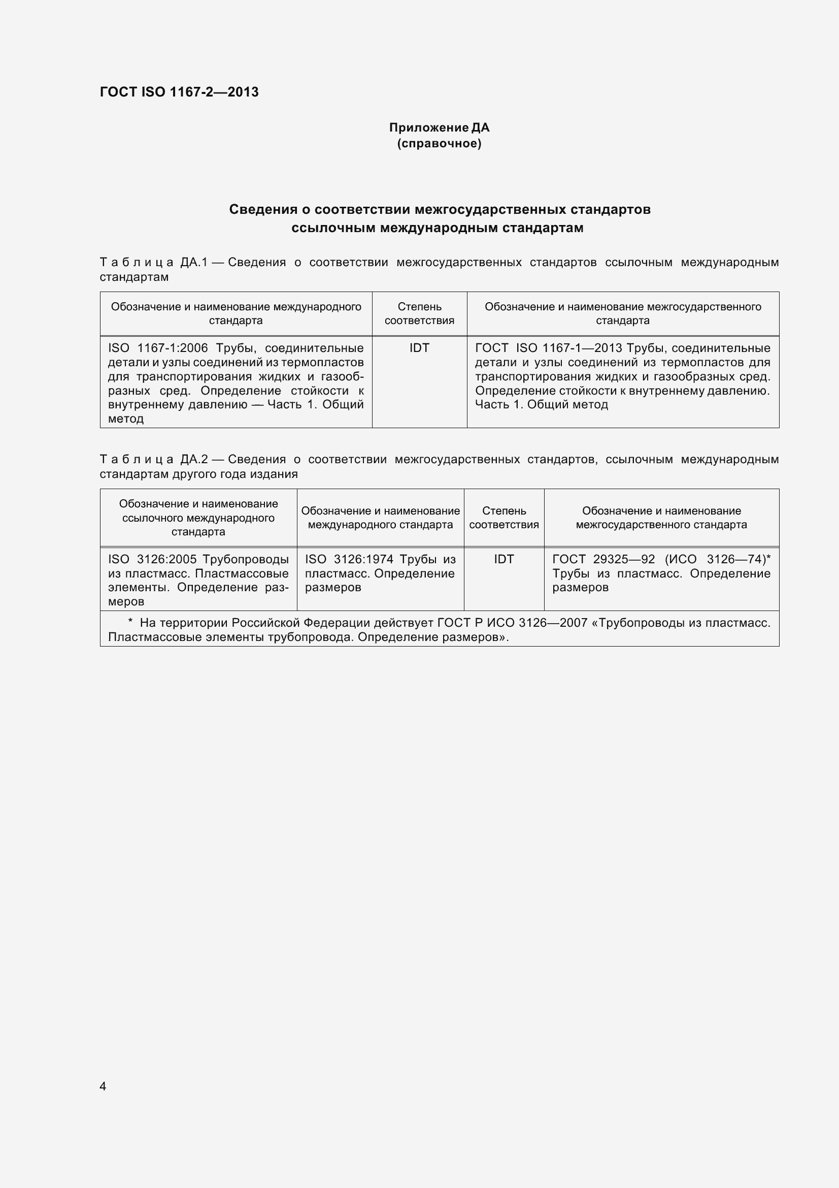 Страница 9 ГОСТ ISO 1167-2-2013