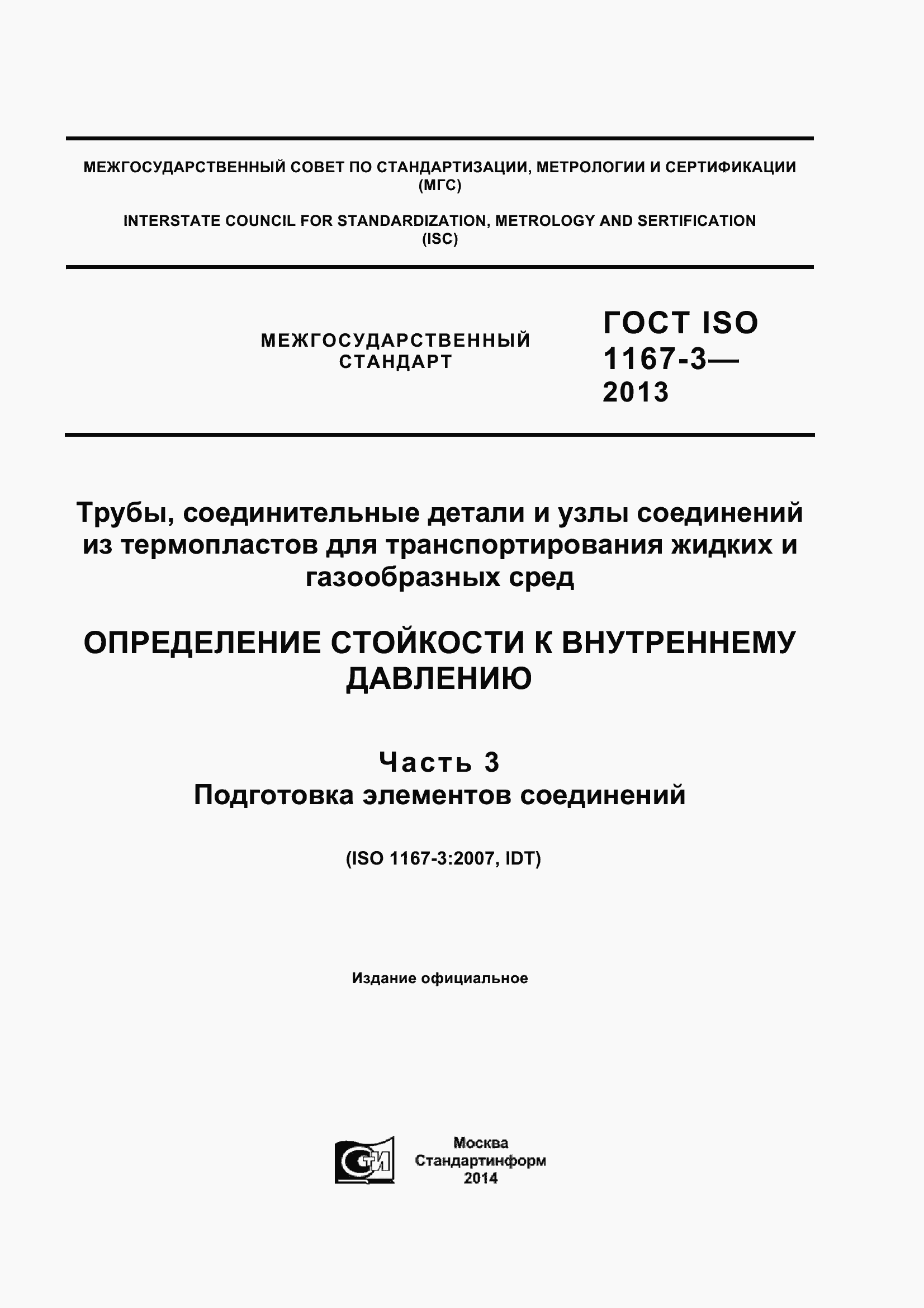 Страница 1 ГОСТ ISO 1167-3-2013