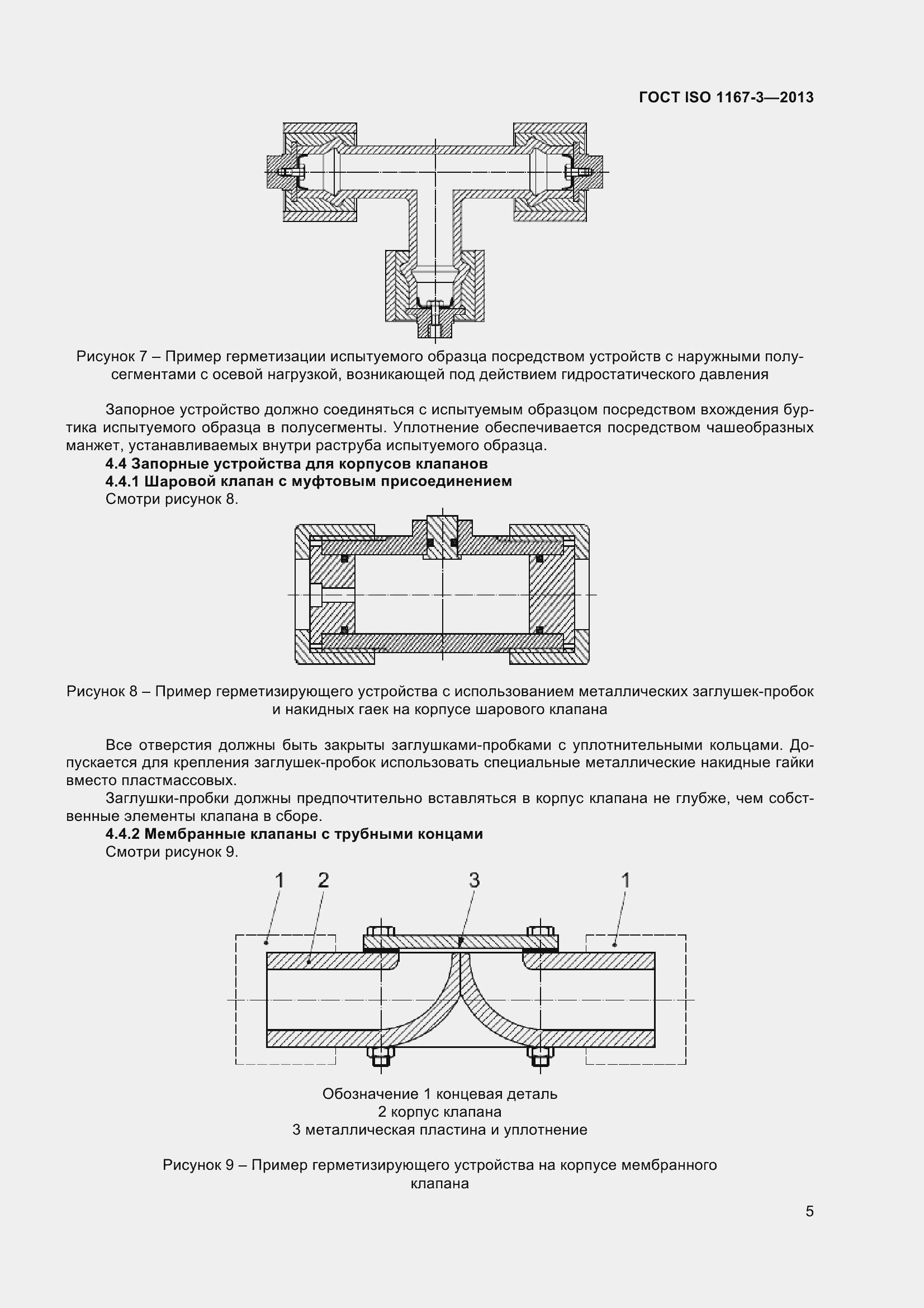 Страница 10 ГОСТ ISO 1167-3-2013