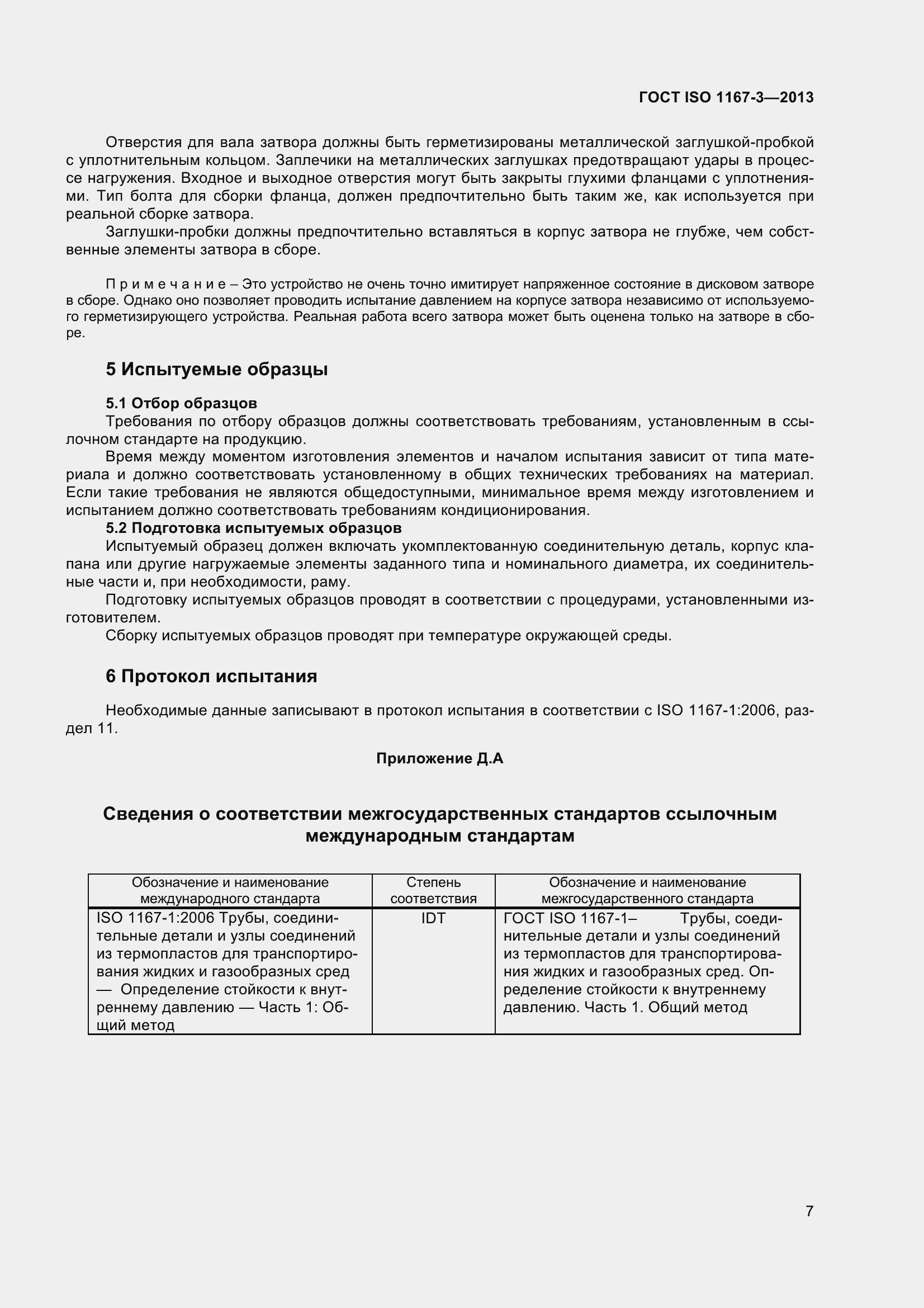 Страница 12 ГОСТ ISO 1167-3-2013