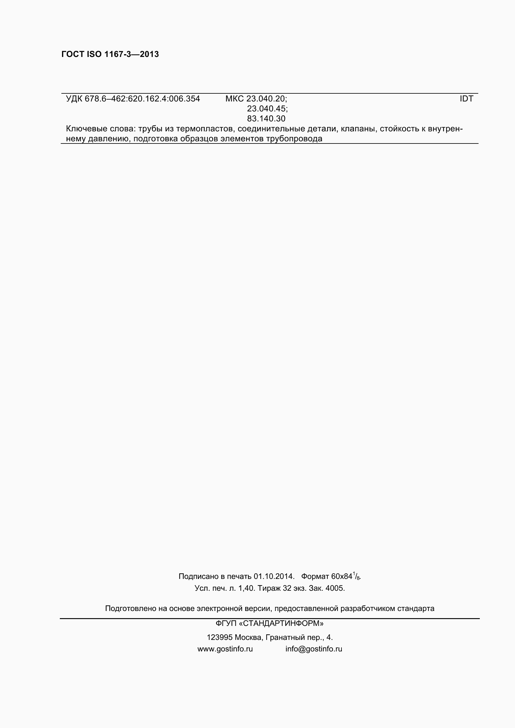 Страница 13 ГОСТ ISO 1167-3-2013