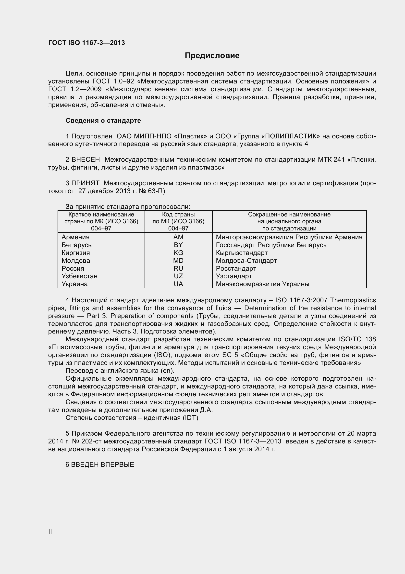 Страница 2 ГОСТ ISO 1167-3-2013