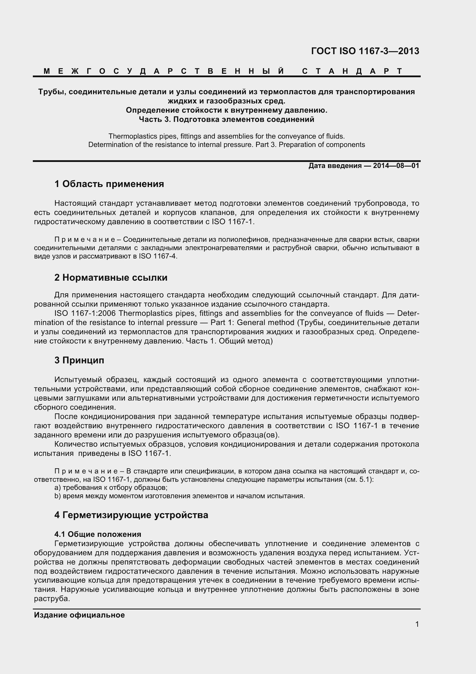 Страница 6 ГОСТ ISO 1167-3-2013