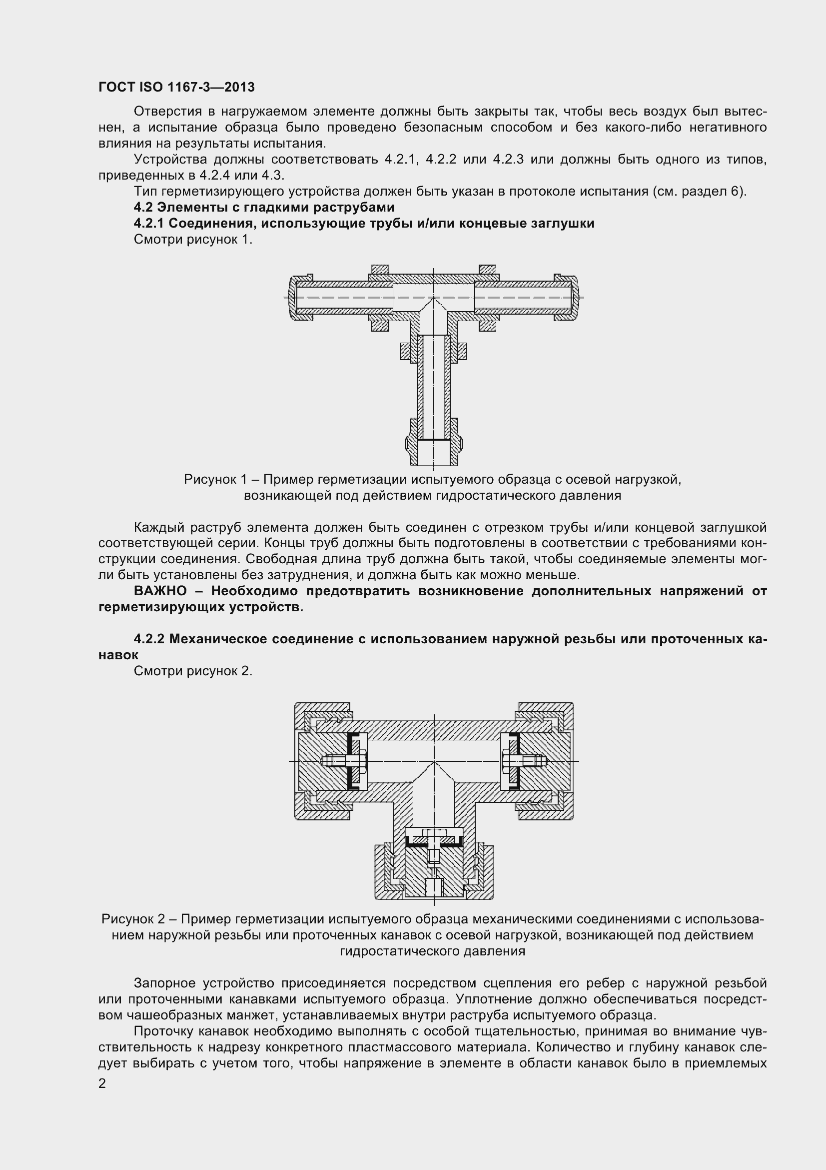 Страница 7 ГОСТ ISO 1167-3-2013