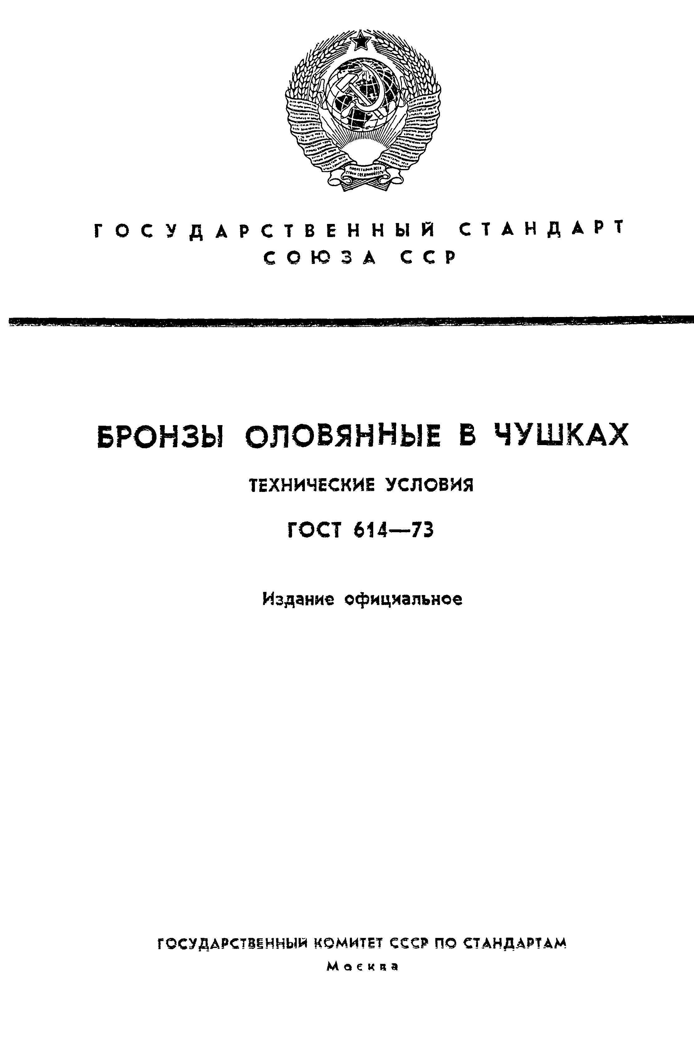 Страница 1 ГОСТ 614-73