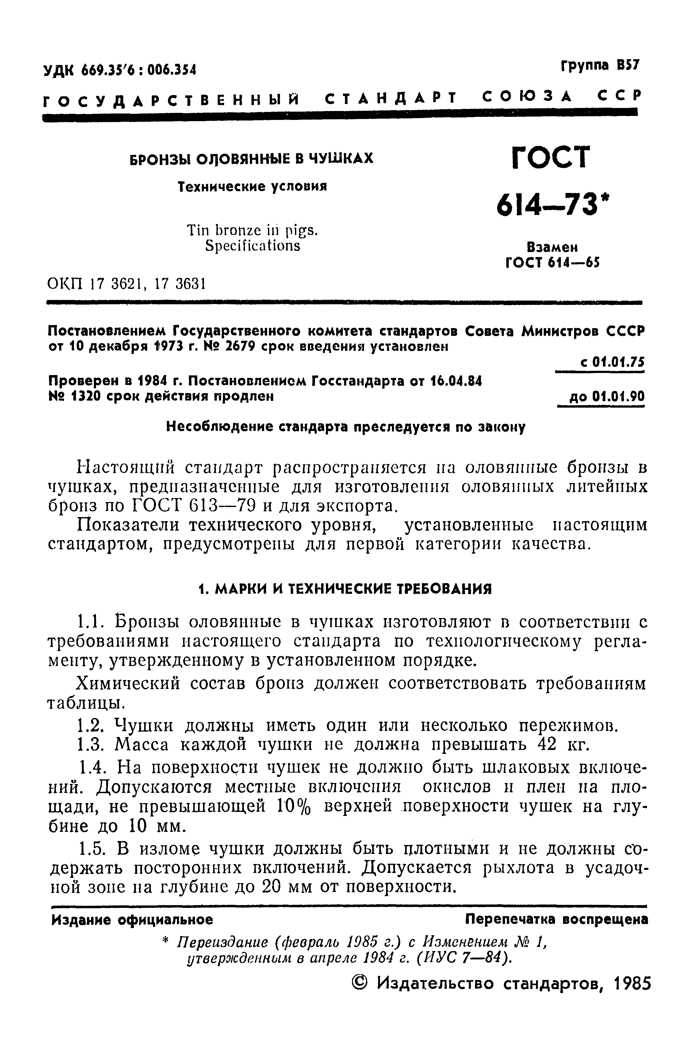 Страница 2 ГОСТ 614-73