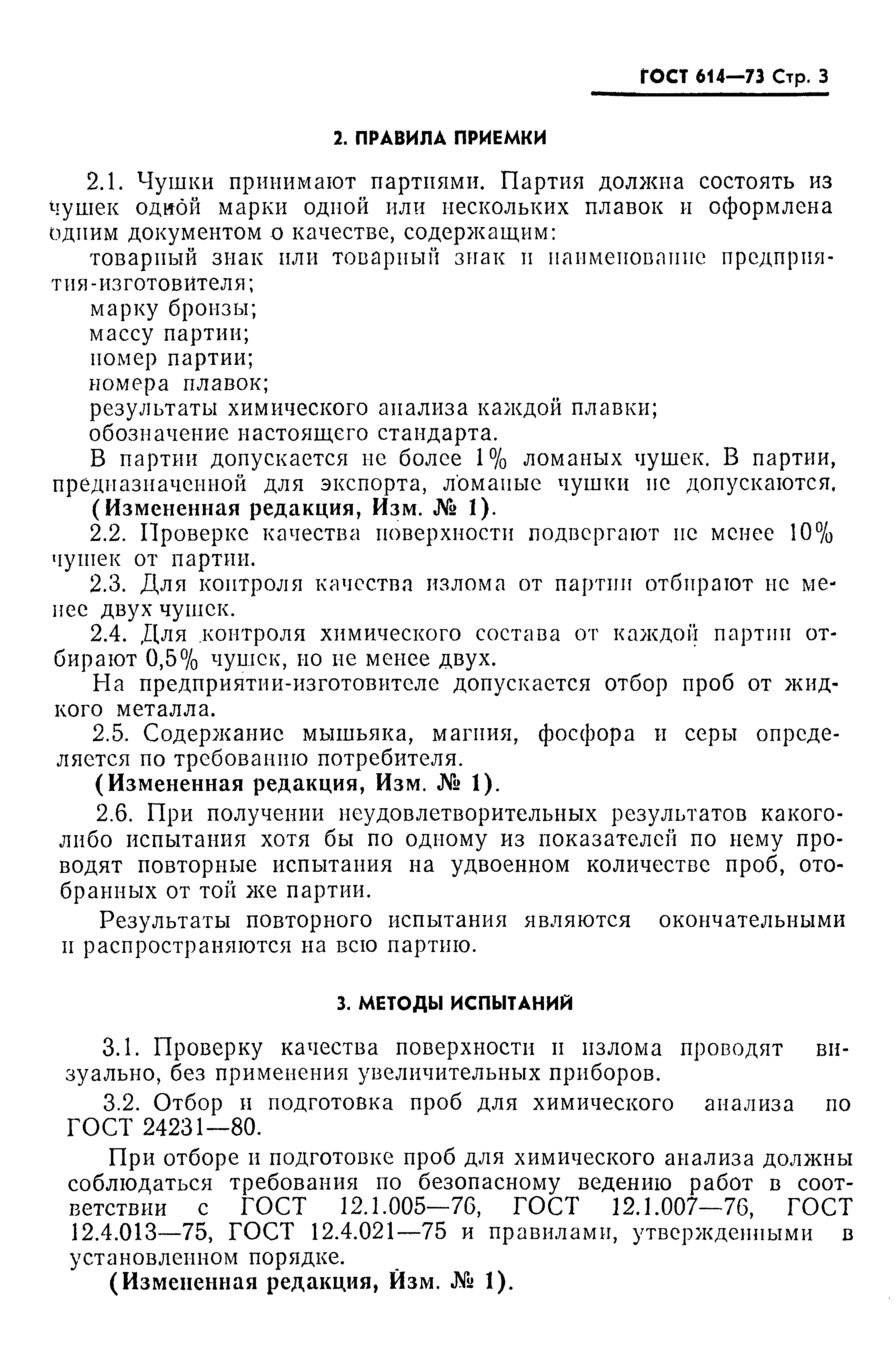 Страница 4 ГОСТ 614-73