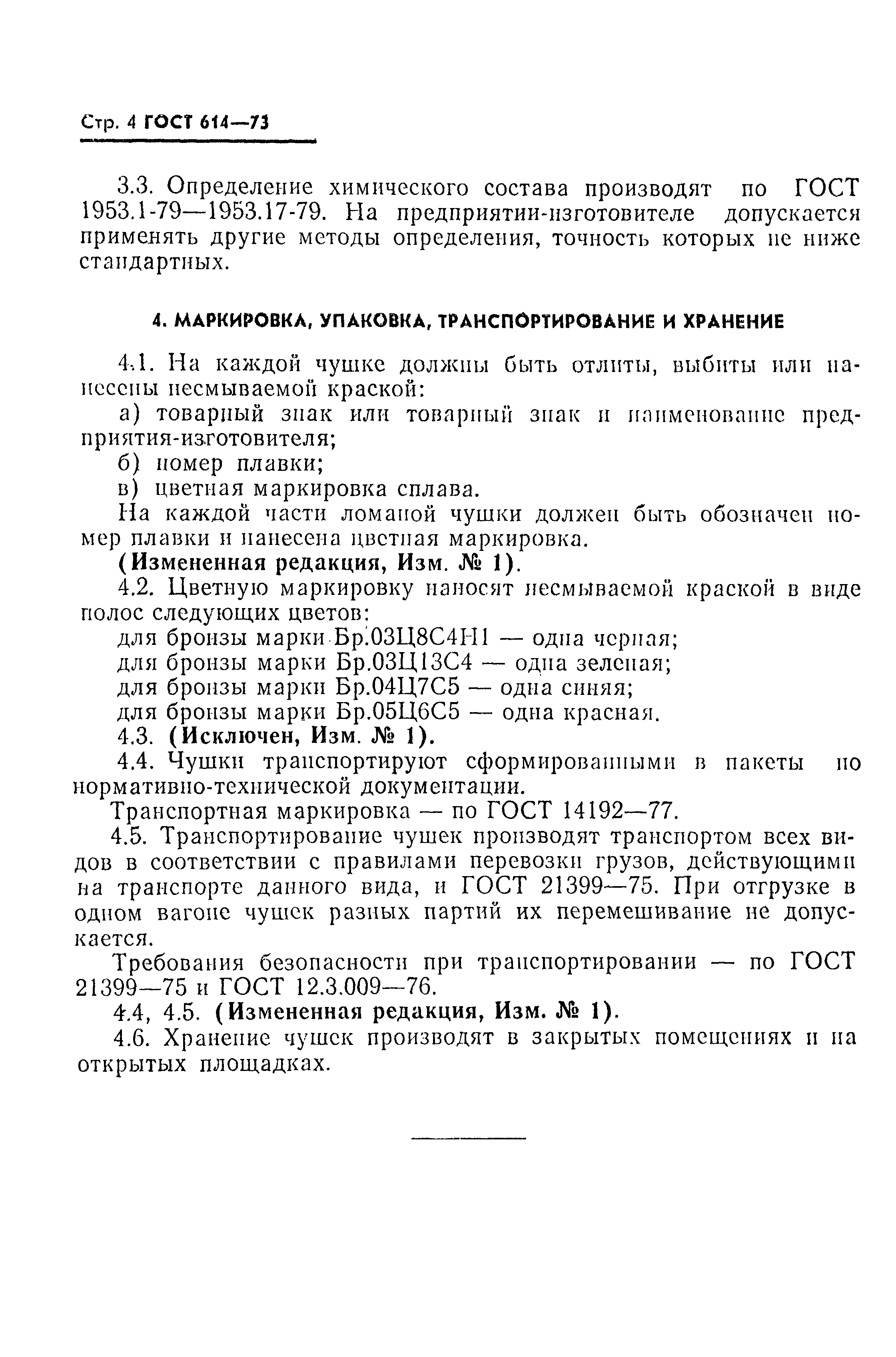 Страница 5 ГОСТ 614-73