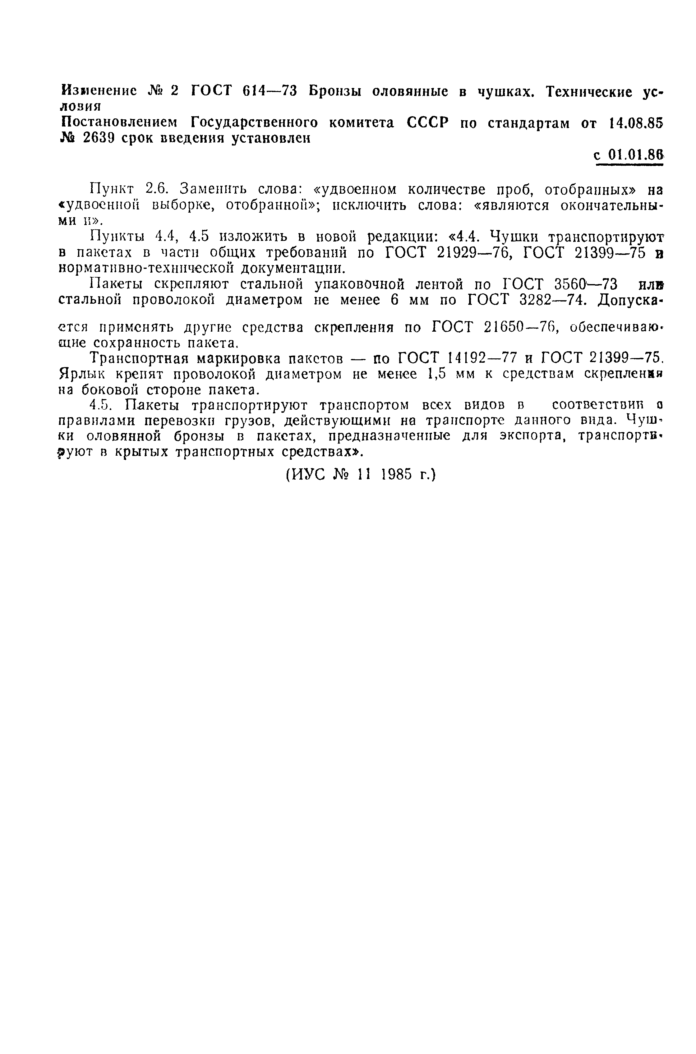 Страница 6 ГОСТ 614-73