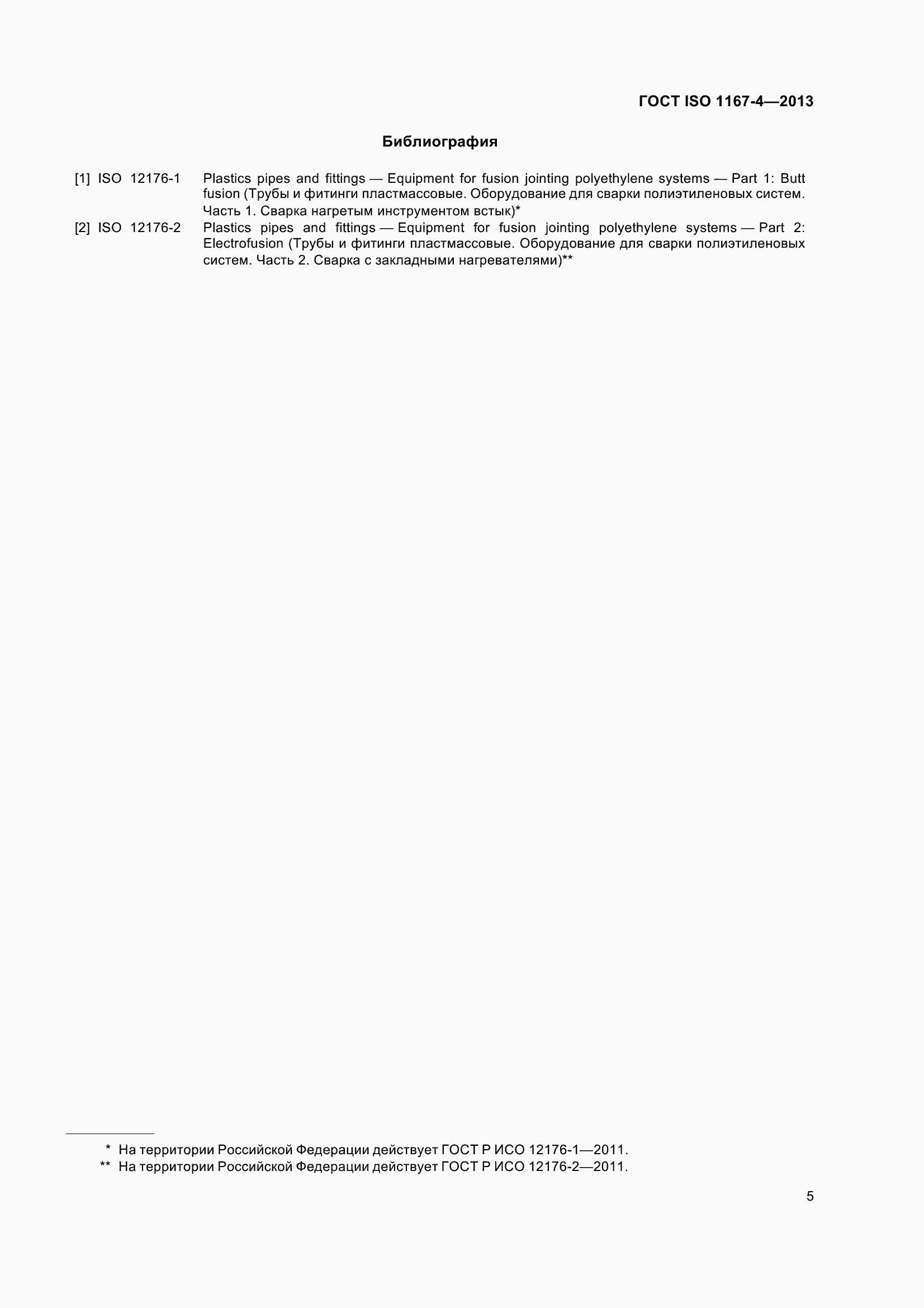 Страница 10 ГОСТ ISO 1167-4-2013