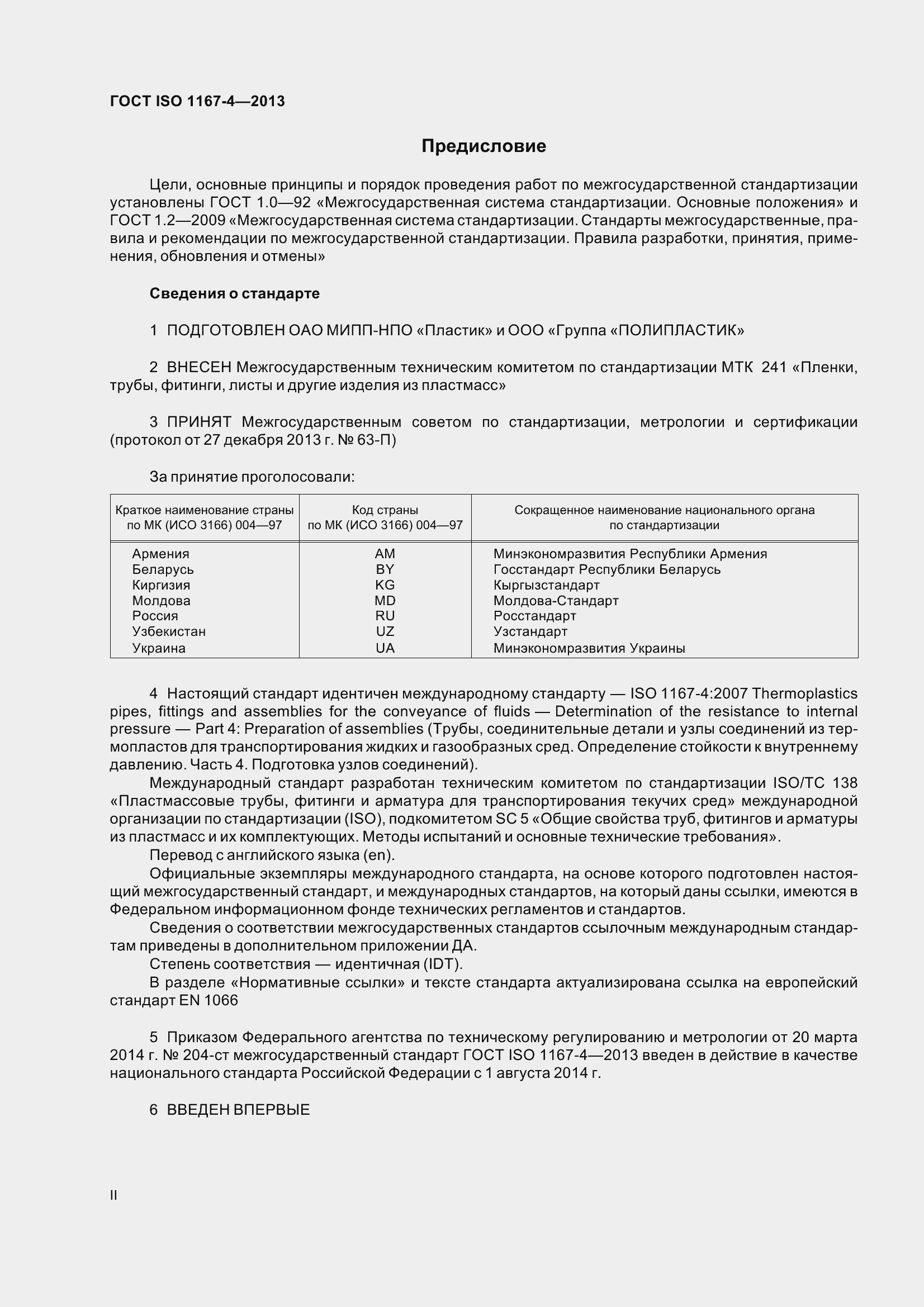 Страница 2 ГОСТ ISO 1167-4-2013