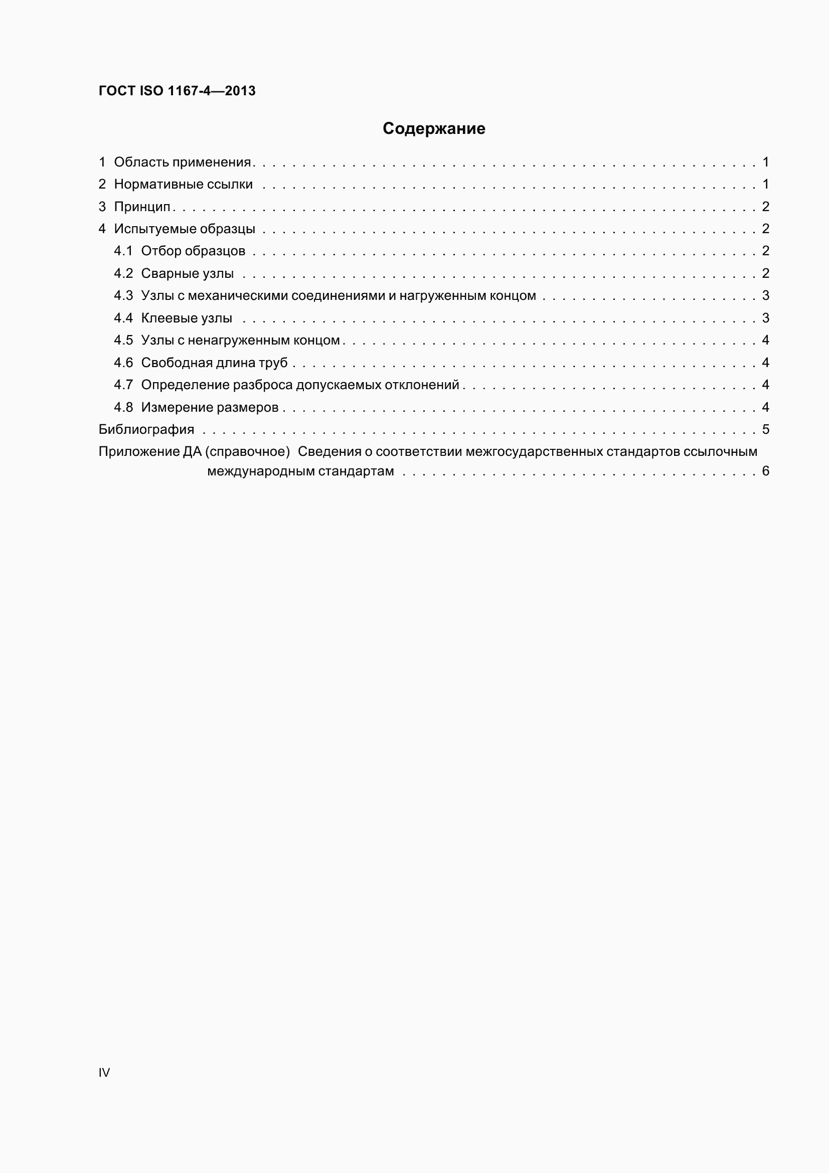 Страница 4 ГОСТ ISO 1167-4-2013
