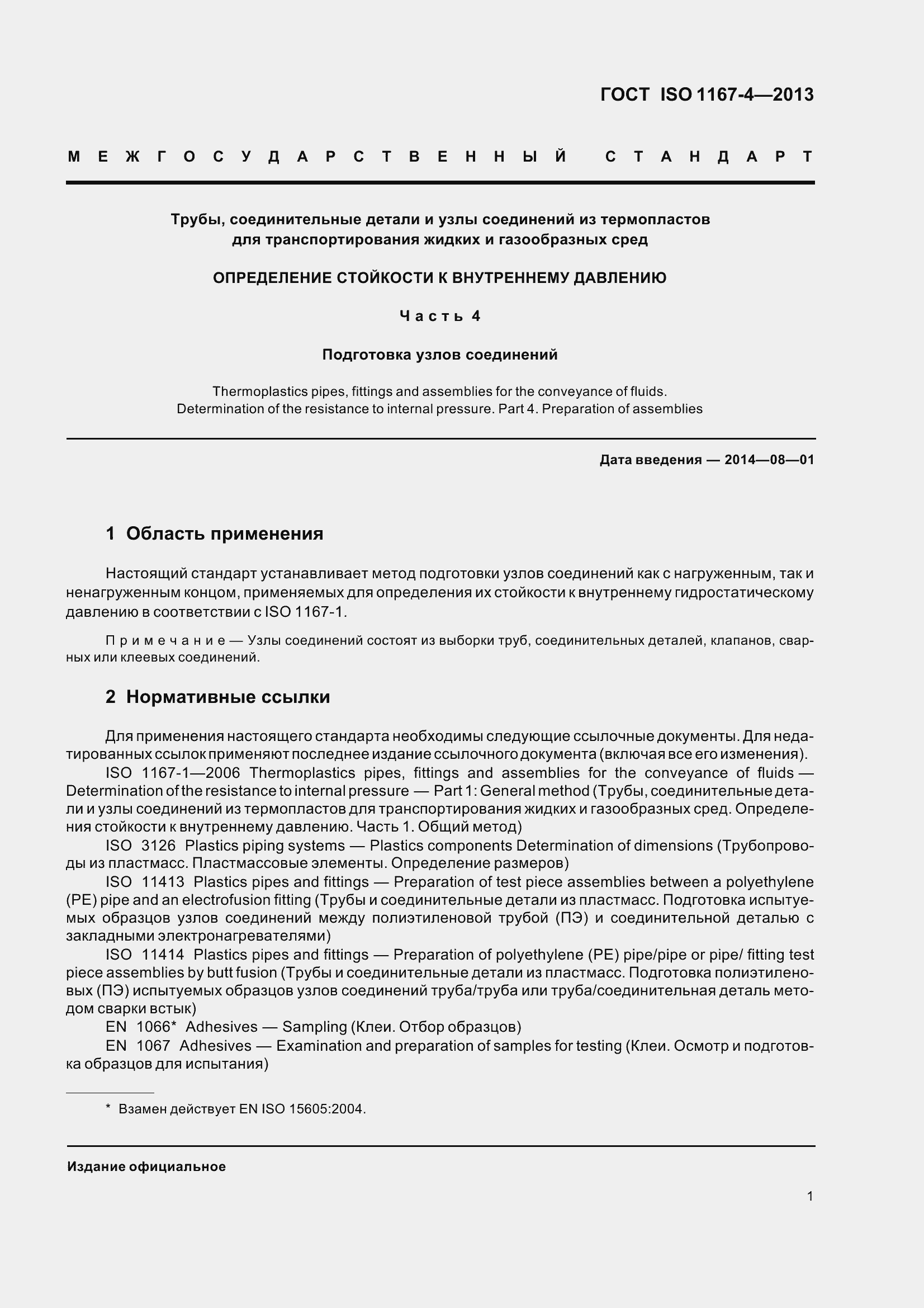 Страница 6 ГОСТ ISO 1167-4-2013