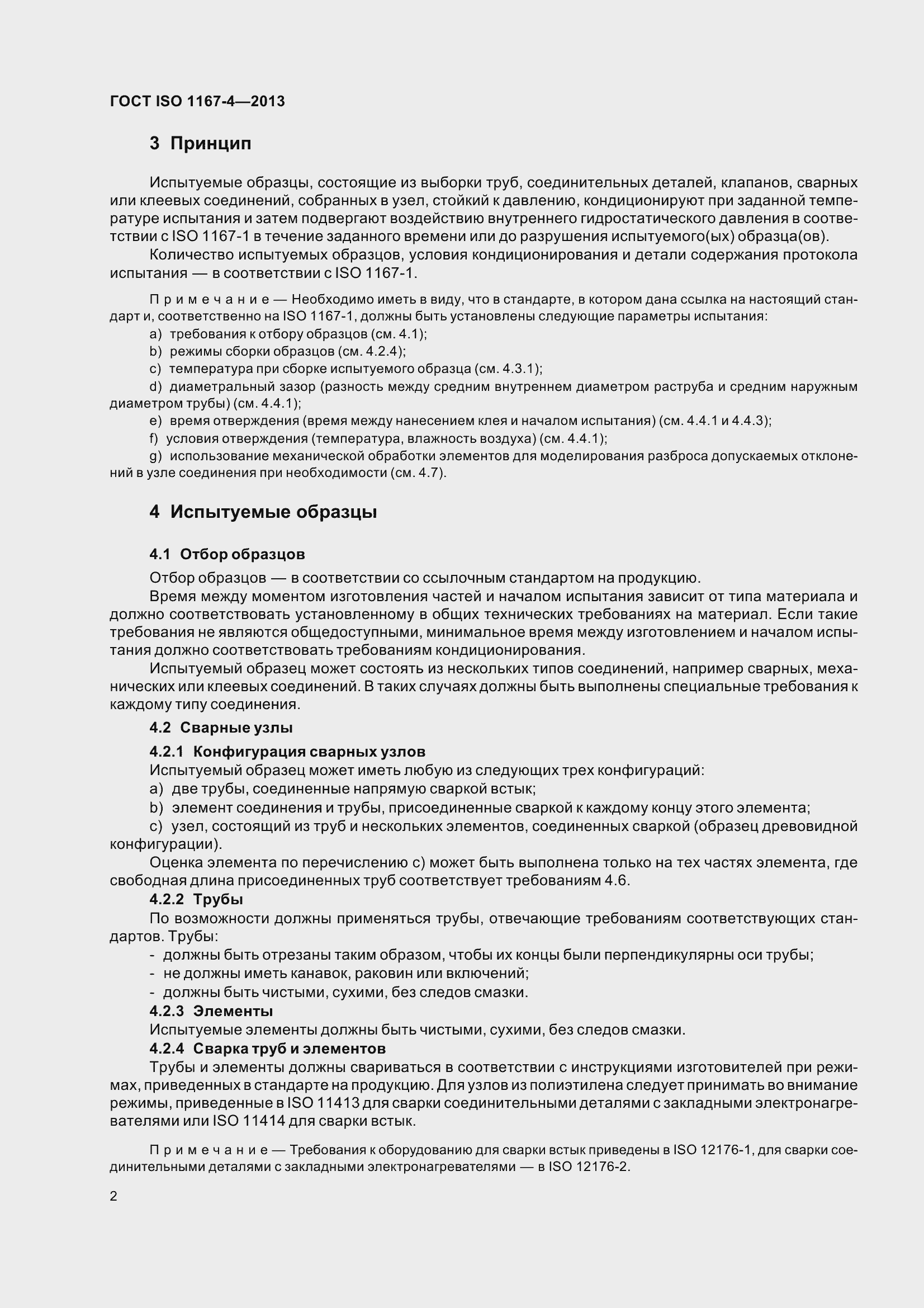 Страница 7 ГОСТ ISO 1167-4-2013