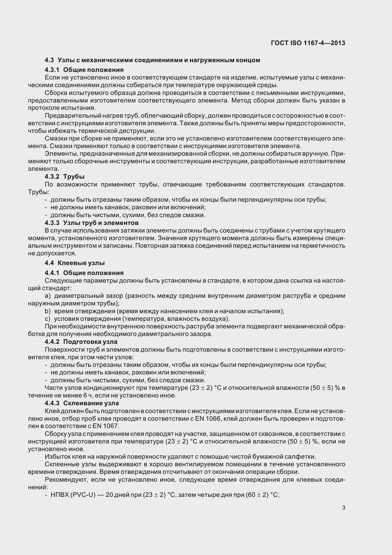 Страница 8 ГОСТ ISO 1167-4-2013