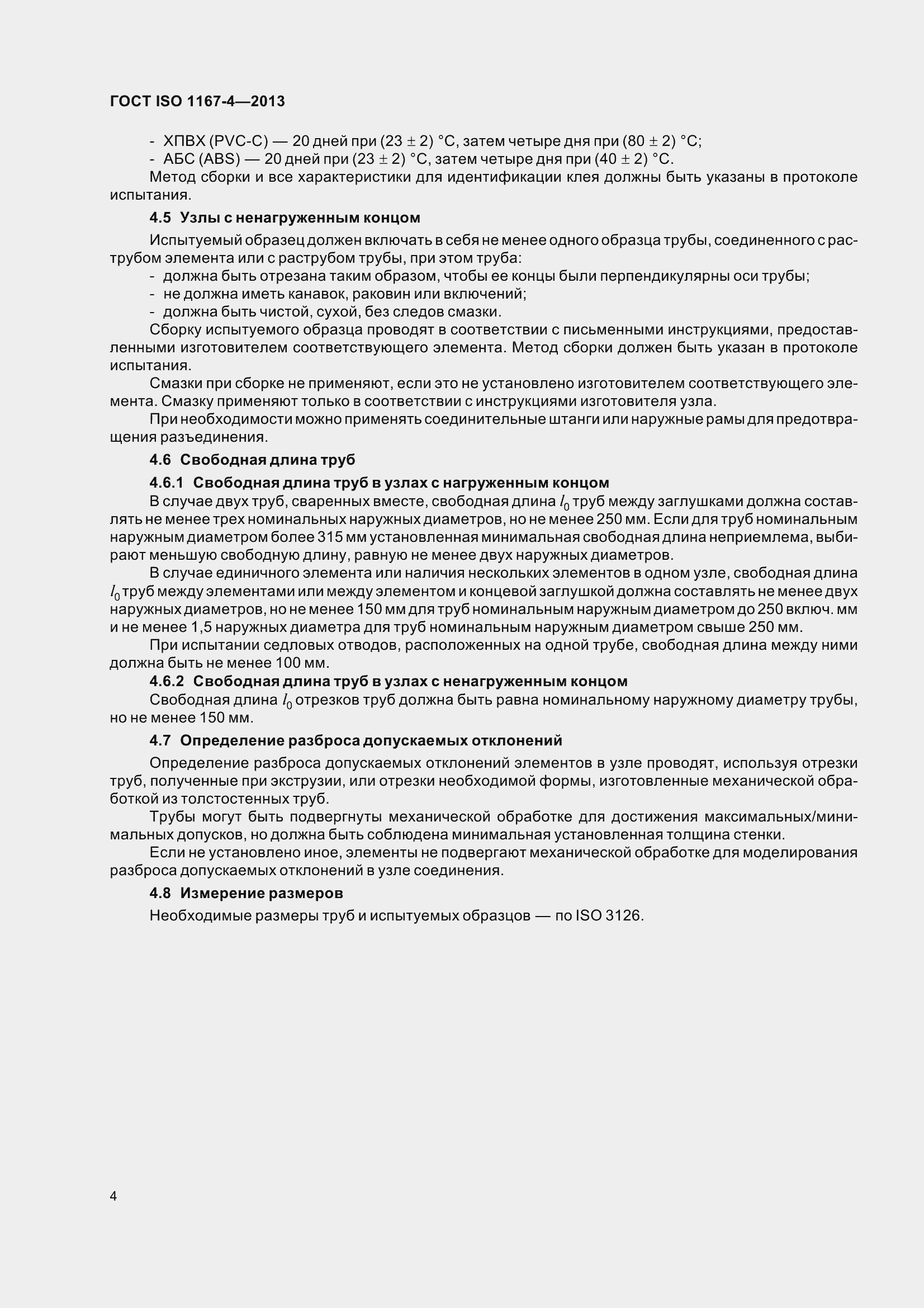 Страница 9 ГОСТ ISO 1167-4-2013