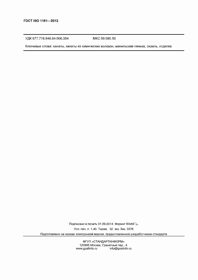 Страница 11 ГОСТ ISO 1181-2013