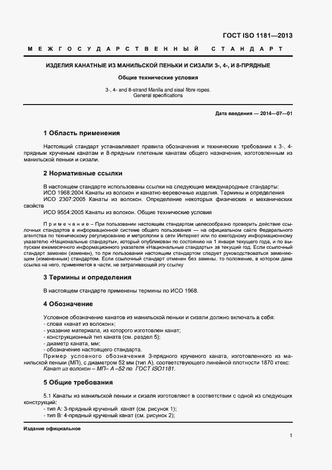 Страница 4 ГОСТ ISO 1181-2013