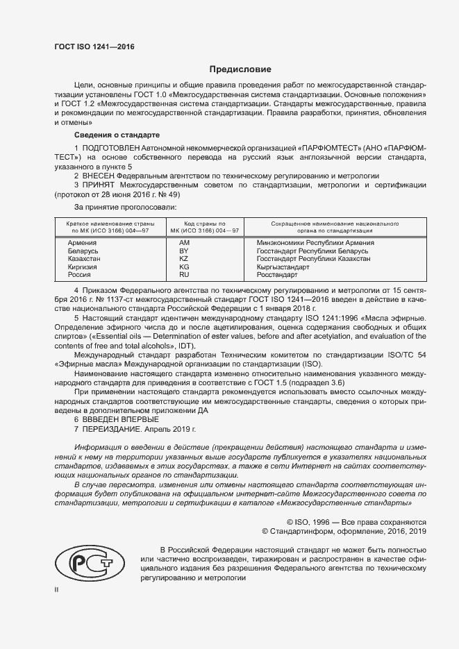 Страница 2 ГОСТ ISO 1241-2016