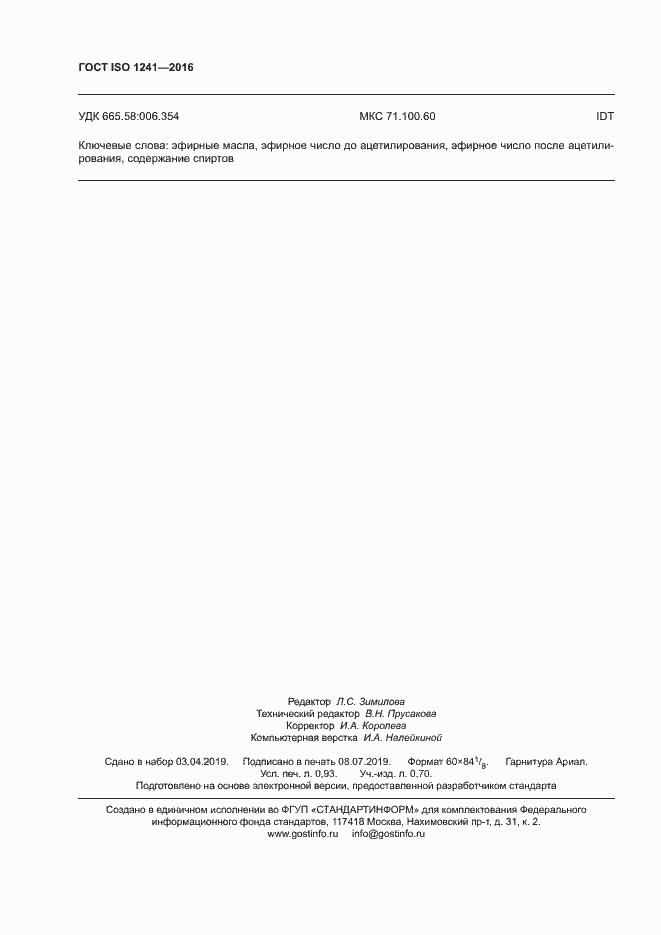 Страница 8 ГОСТ ISO 1241-2016