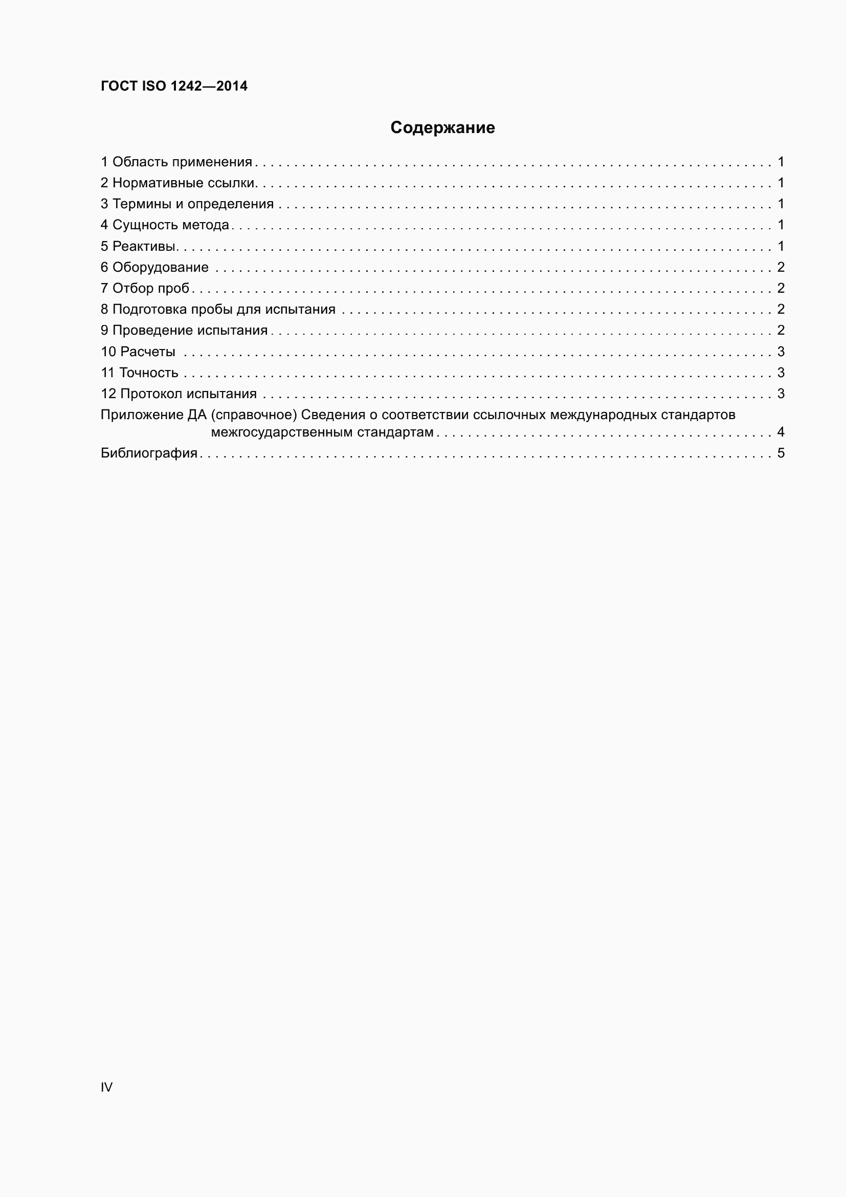 Страница 4 ГОСТ ISO 1242-2014