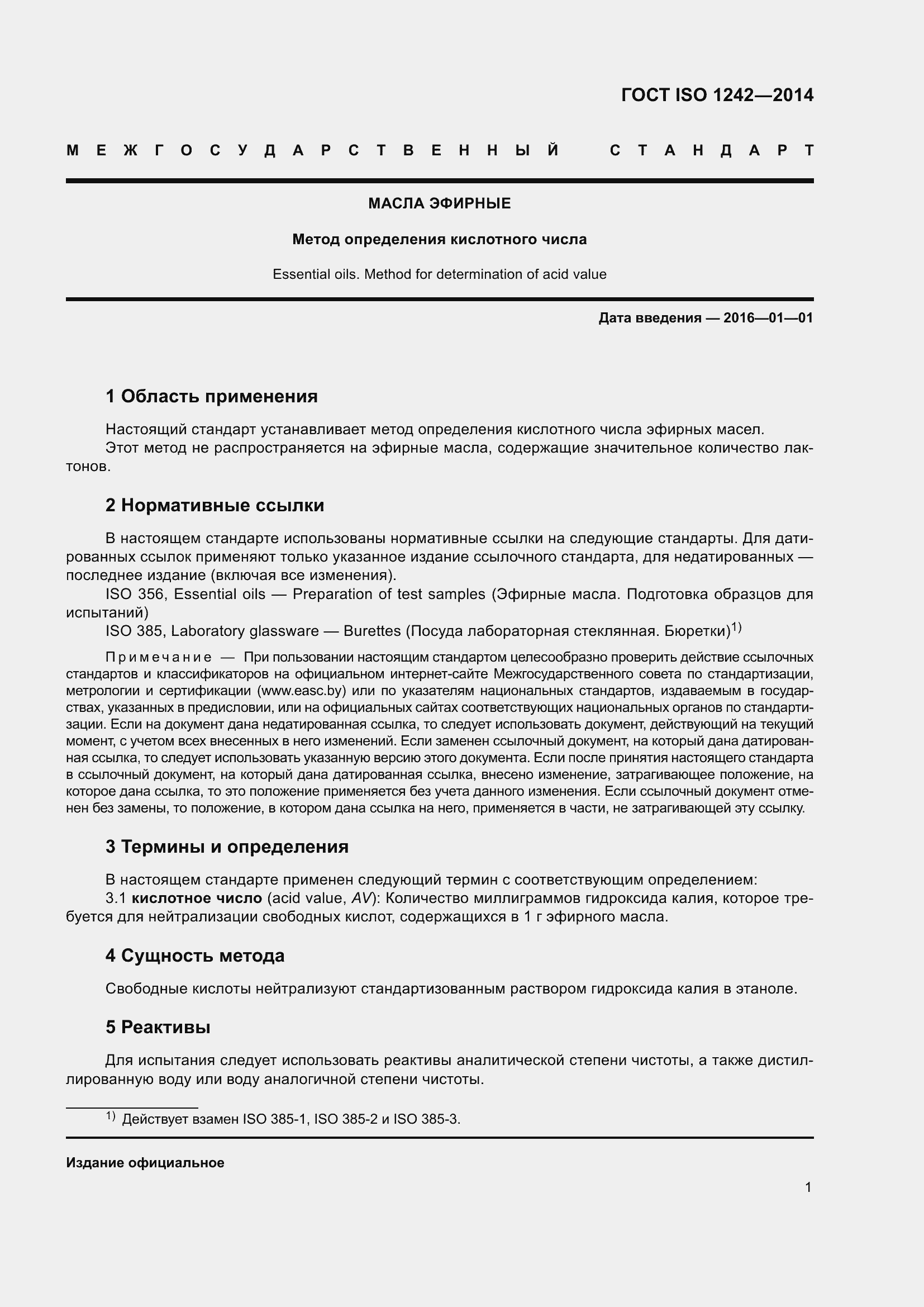 Страница 5 ГОСТ ISO 1242-2014