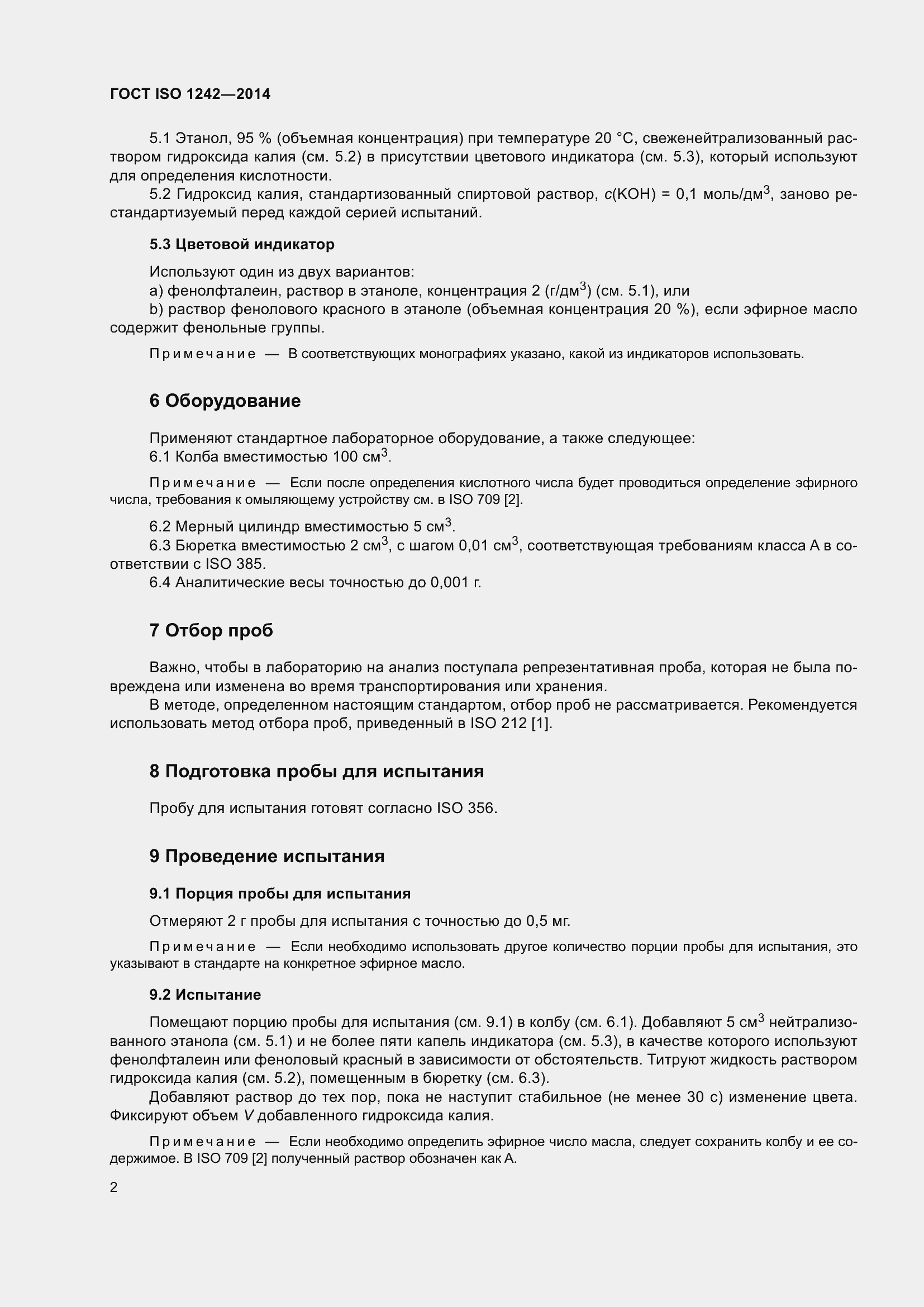 Страница 6 ГОСТ ISO 1242-2014