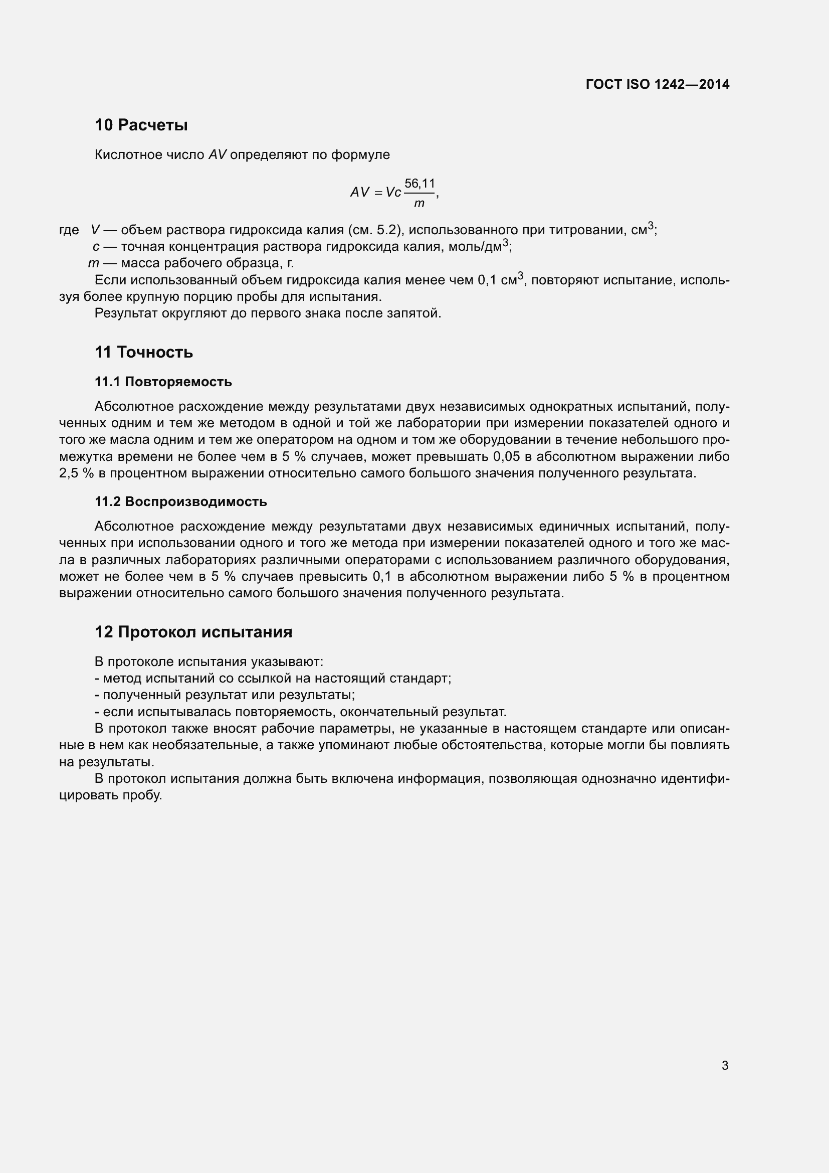 Страница 7 ГОСТ ISO 1242-2014