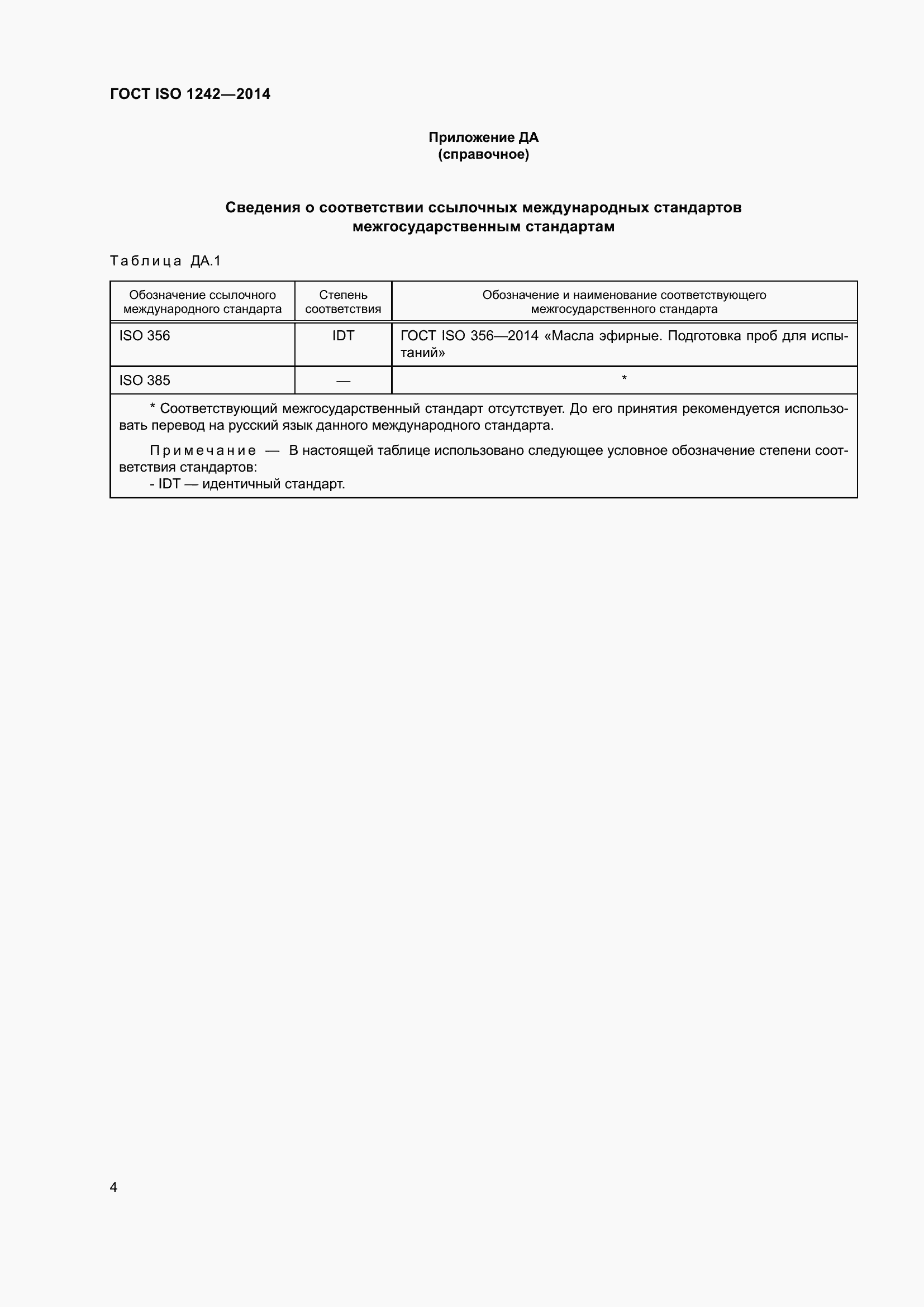 Страница 8 ГОСТ ISO 1242-2014