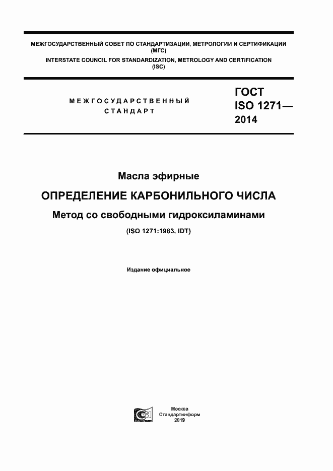 Страница 1 ГОСТ ISO 1271-2014