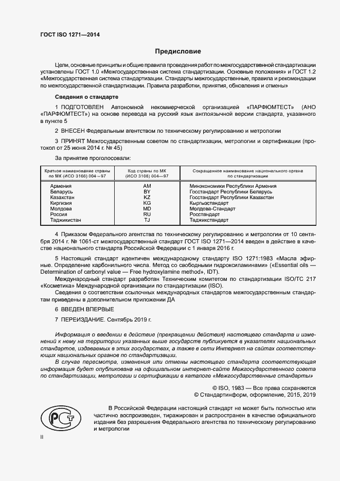 Страница 2 ГОСТ ISO 1271-2014