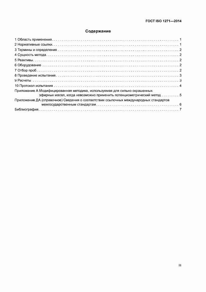 Страница 3 ГОСТ ISO 1271-2014